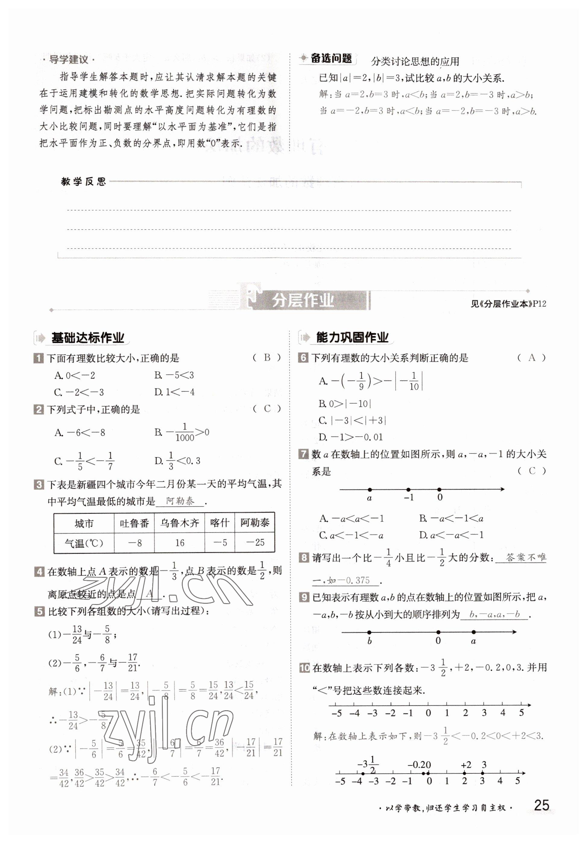 2022年三段六步導(dǎo)學(xué)測評七年級(jí)數(shù)學(xué)上冊華師大版 參考答案第25頁