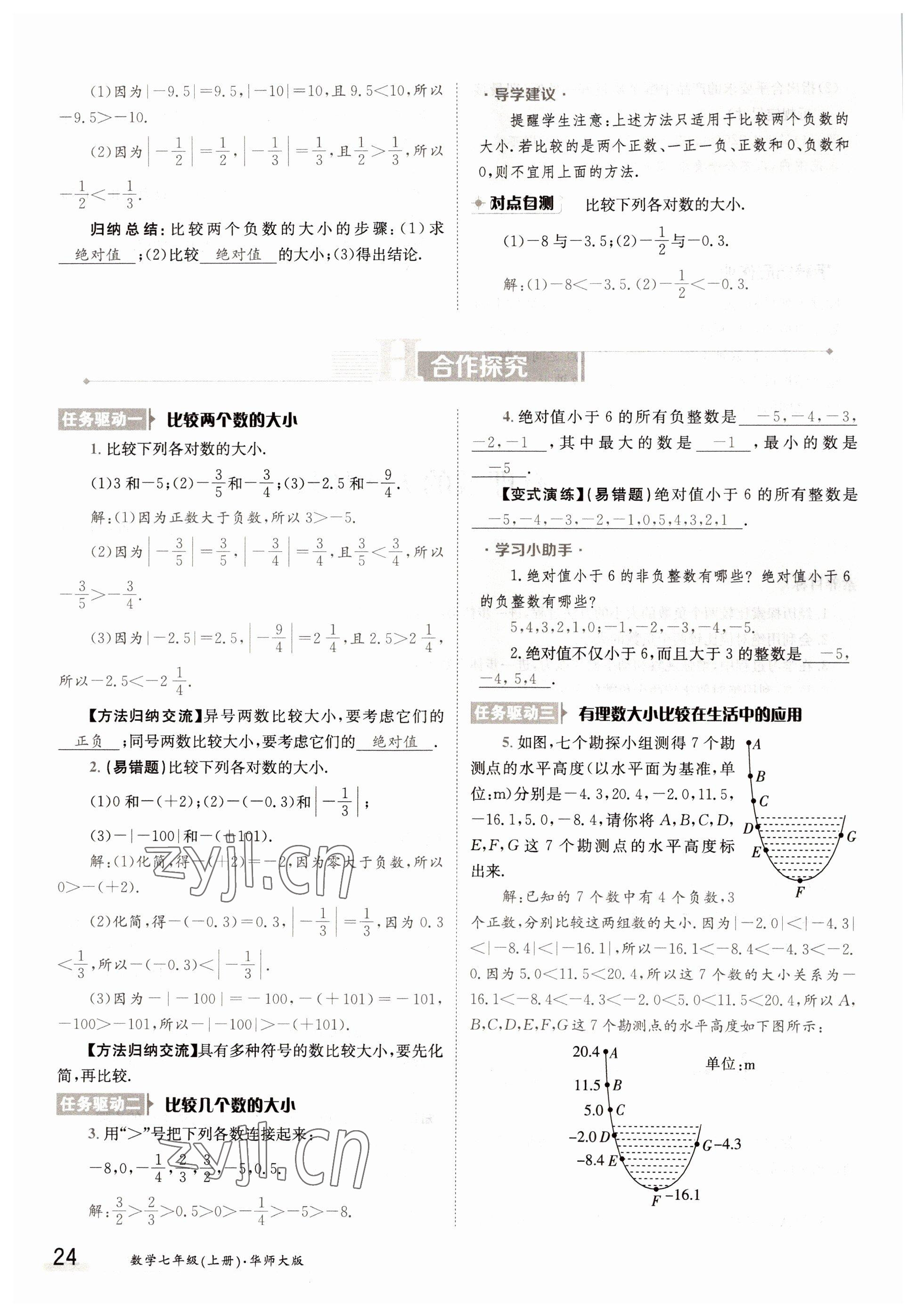 2022年三段六步導(dǎo)學(xué)測(cè)評(píng)七年級(jí)數(shù)學(xué)上冊(cè)華師大版 參考答案第24頁