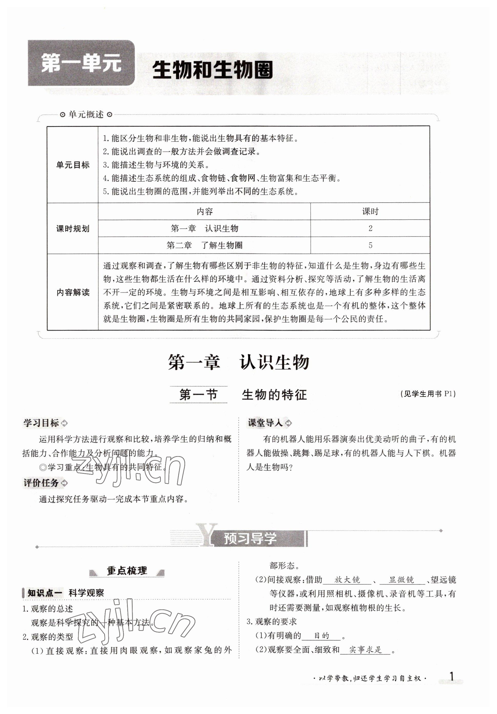 2022年三段六步導學測評七年級生物上冊人教版 參考答案第1頁