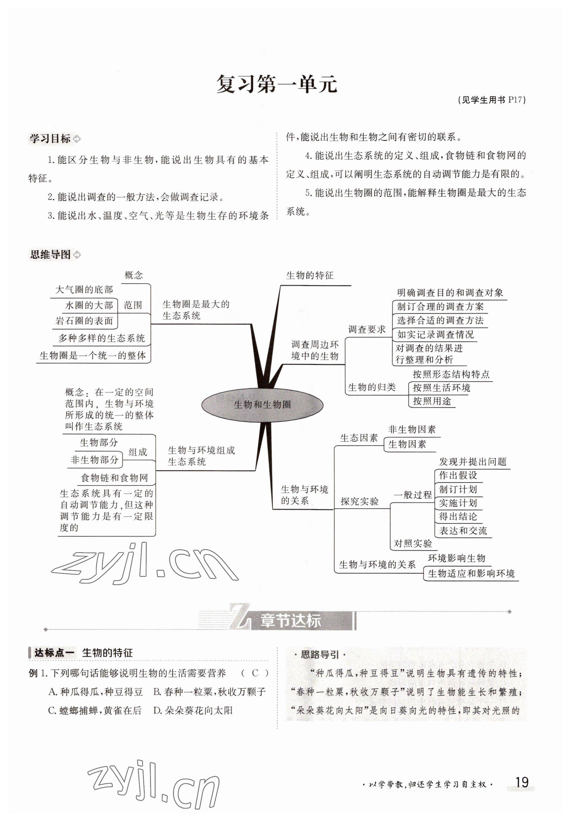 2022年三段六步導學測評七年級生物上冊人教版 參考答案第19頁