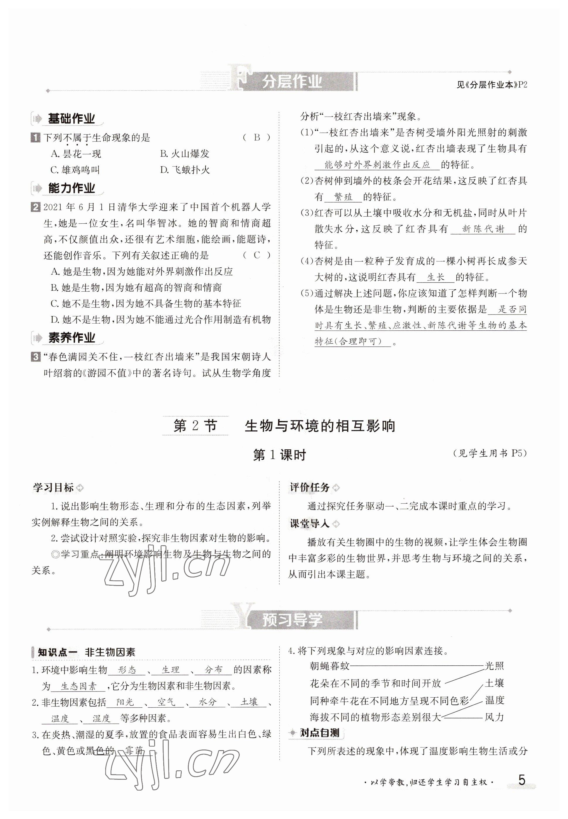 2022年三段六步導學測評七年級生物上冊北師大版 參考答案第5頁