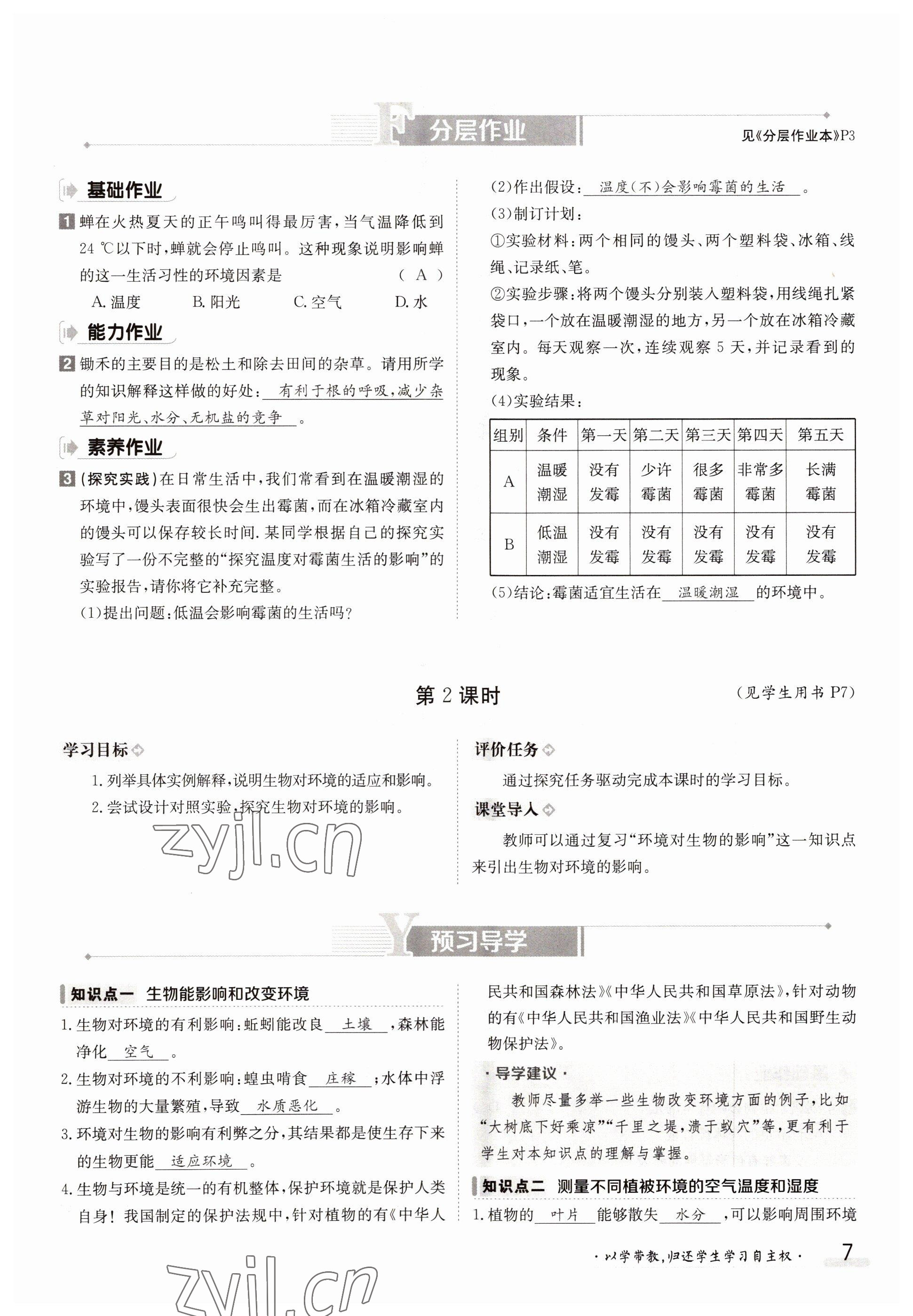 2022年三段六步導(dǎo)學(xué)測(cè)評(píng)七年級(jí)生物上冊(cè)北師大版 參考答案第7頁(yè)