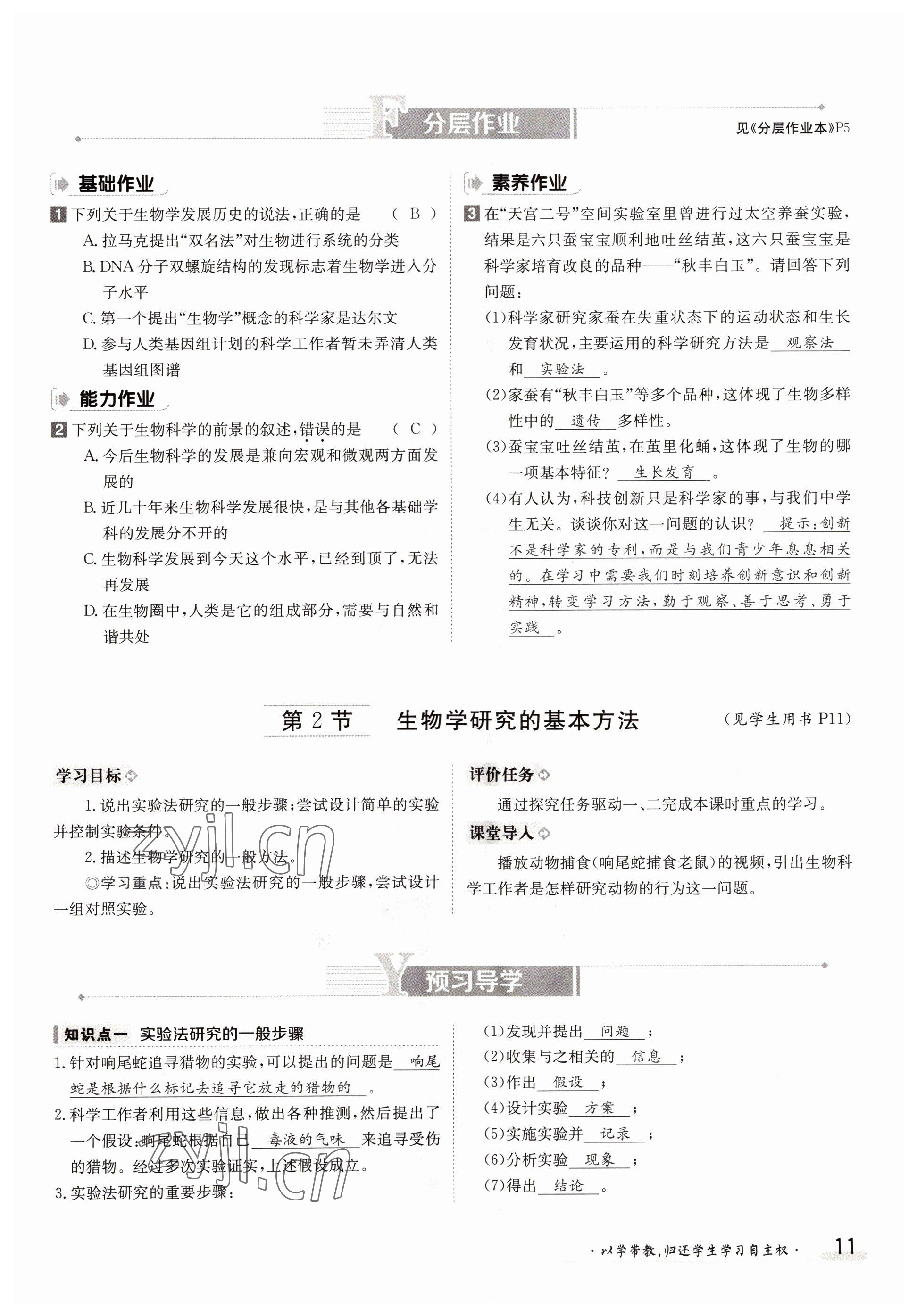 2022年三段六步導(dǎo)學(xué)測評七年級生物上冊北師大版 參考答案第11頁