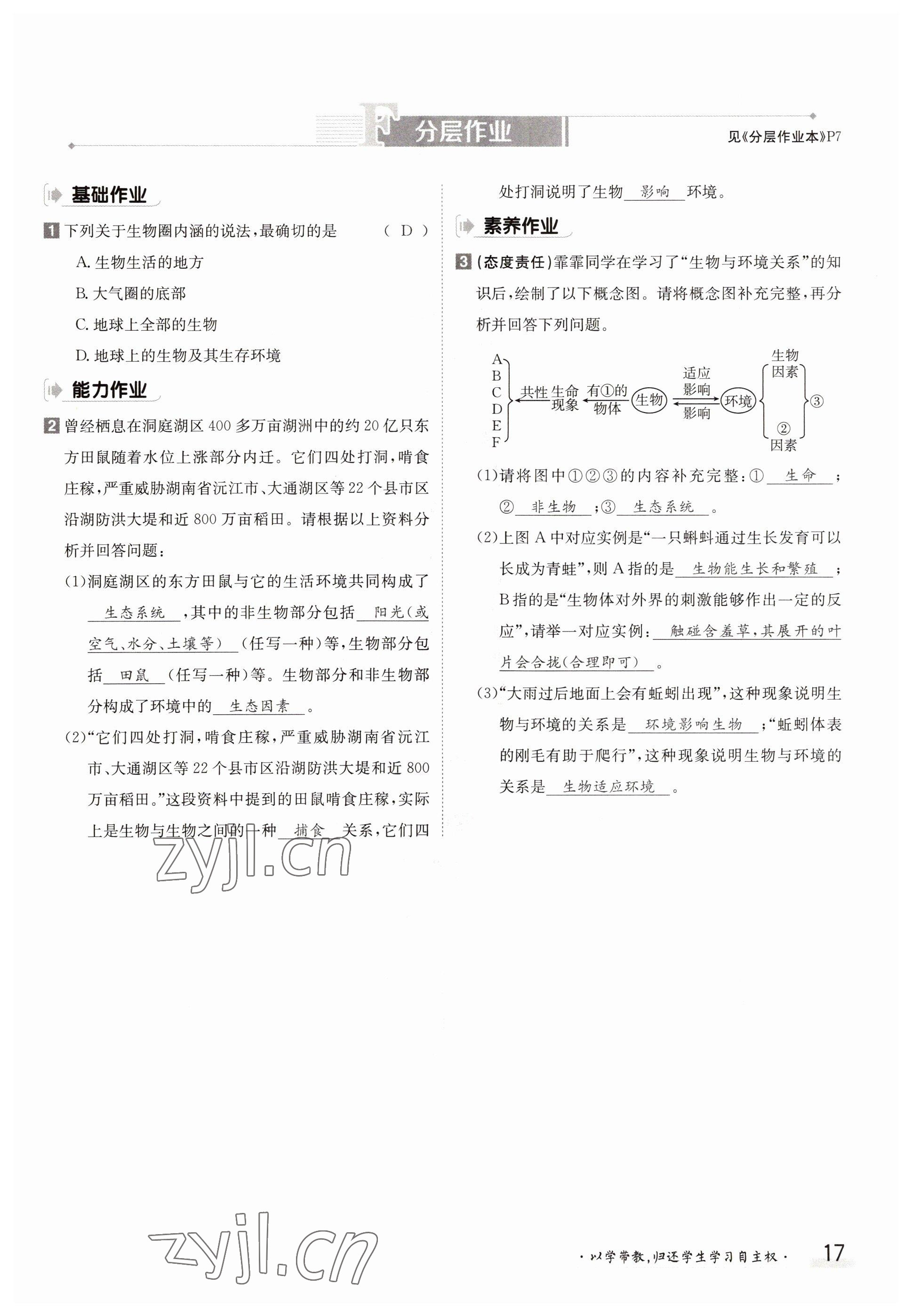 2022年三段六步導(dǎo)學(xué)測評七年級生物上冊北師大版 參考答案第17頁