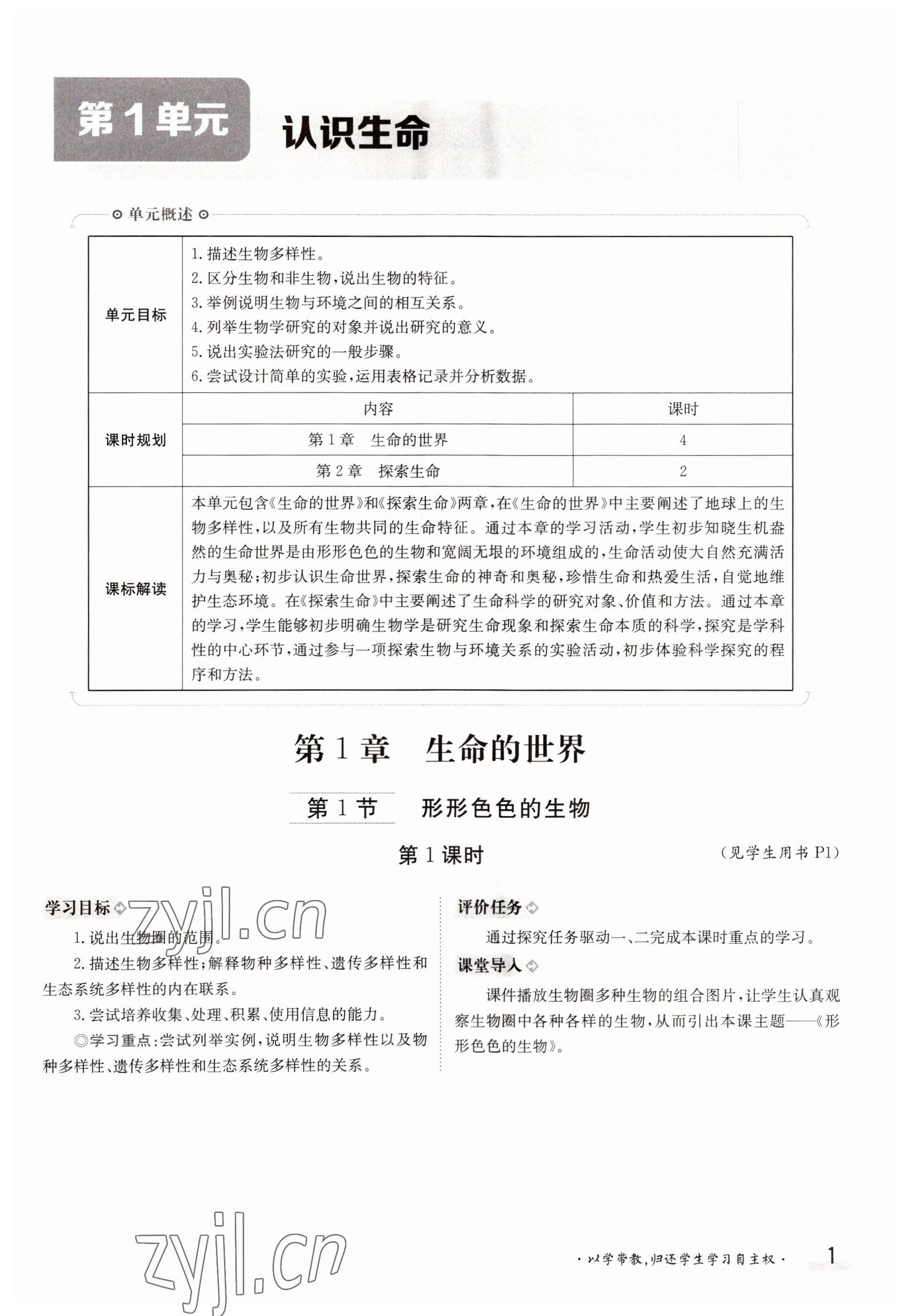 2022年三段六步導(dǎo)學(xué)測(cè)評(píng)七年級(jí)生物上冊(cè)北師大版 參考答案第1頁