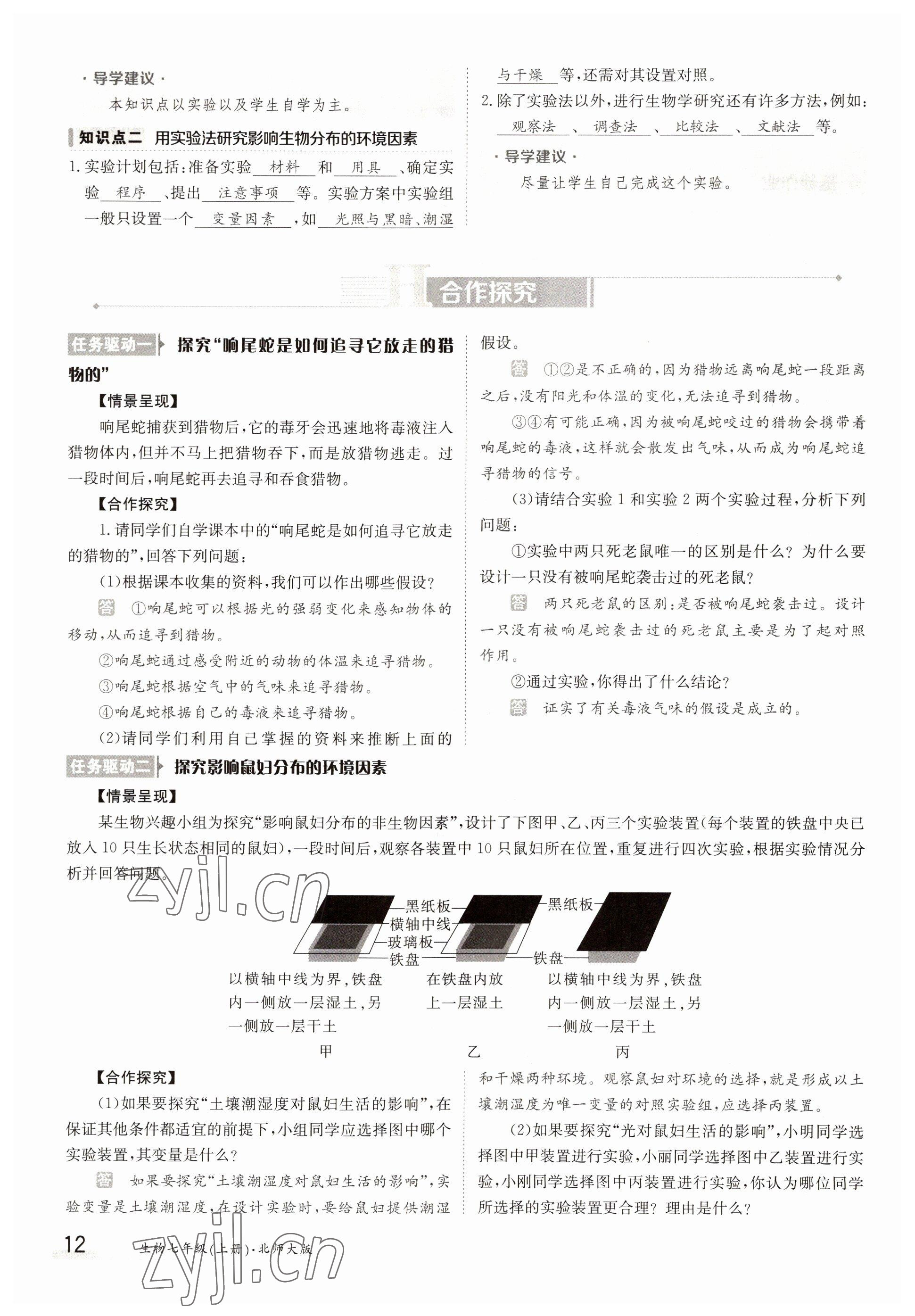 2022年三段六步導(dǎo)學(xué)測(cè)評(píng)七年級(jí)生物上冊(cè)北師大版 參考答案第12頁