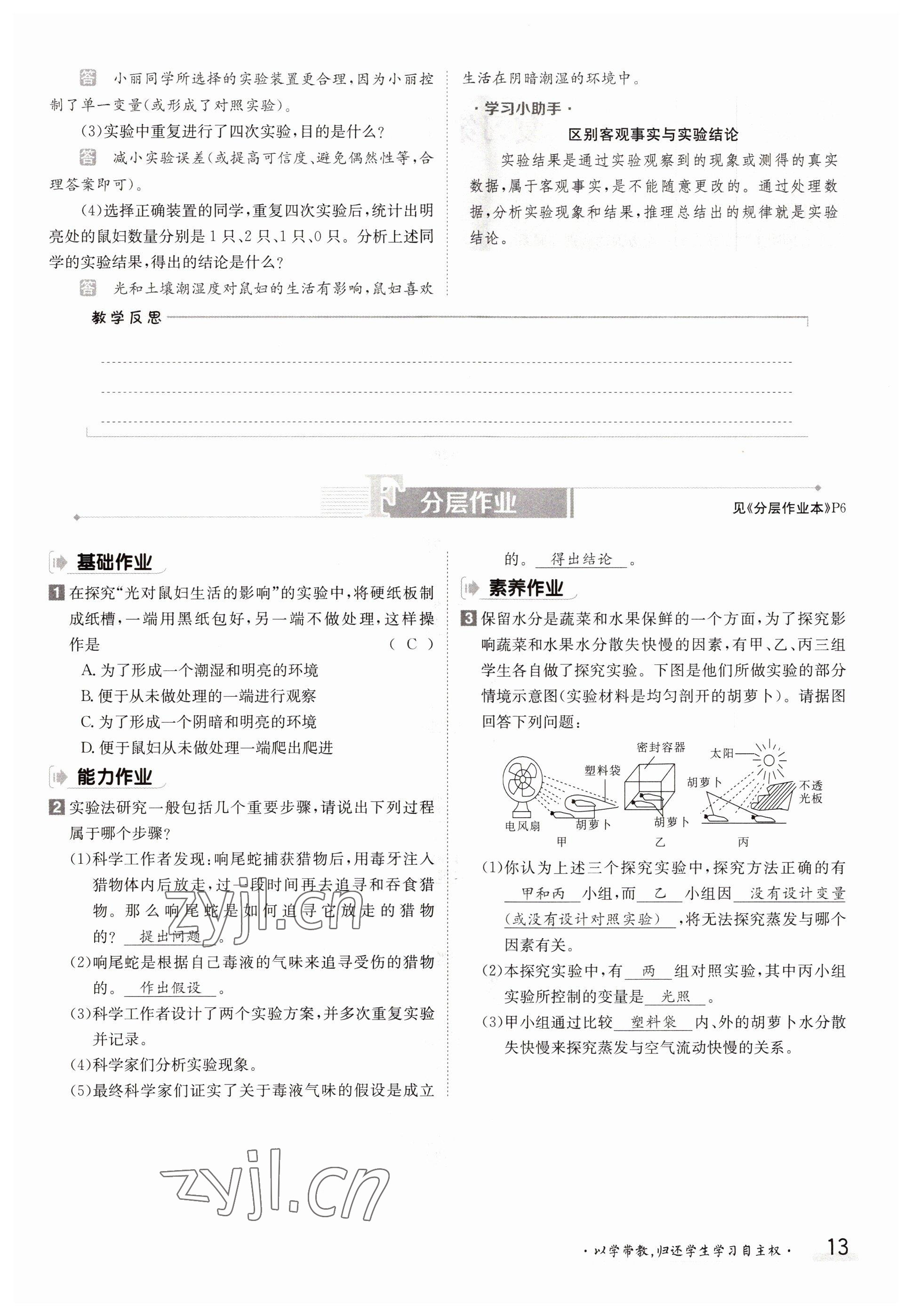 2022年三段六步導學測評七年級生物上冊北師大版 參考答案第13頁