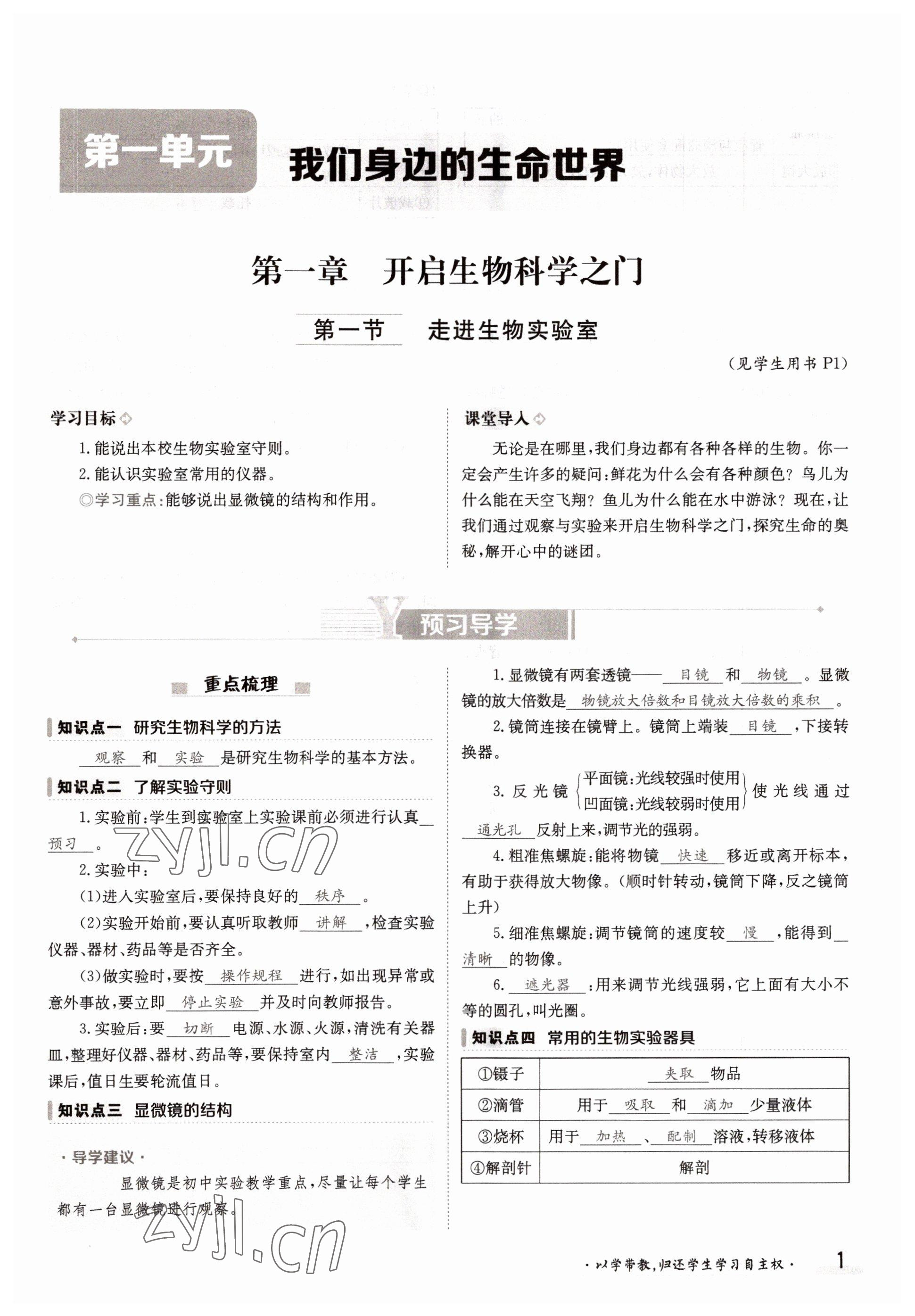 2022年三段六步導(dǎo)學(xué)測評七年級生物上冊冀少版 參考答案第1頁