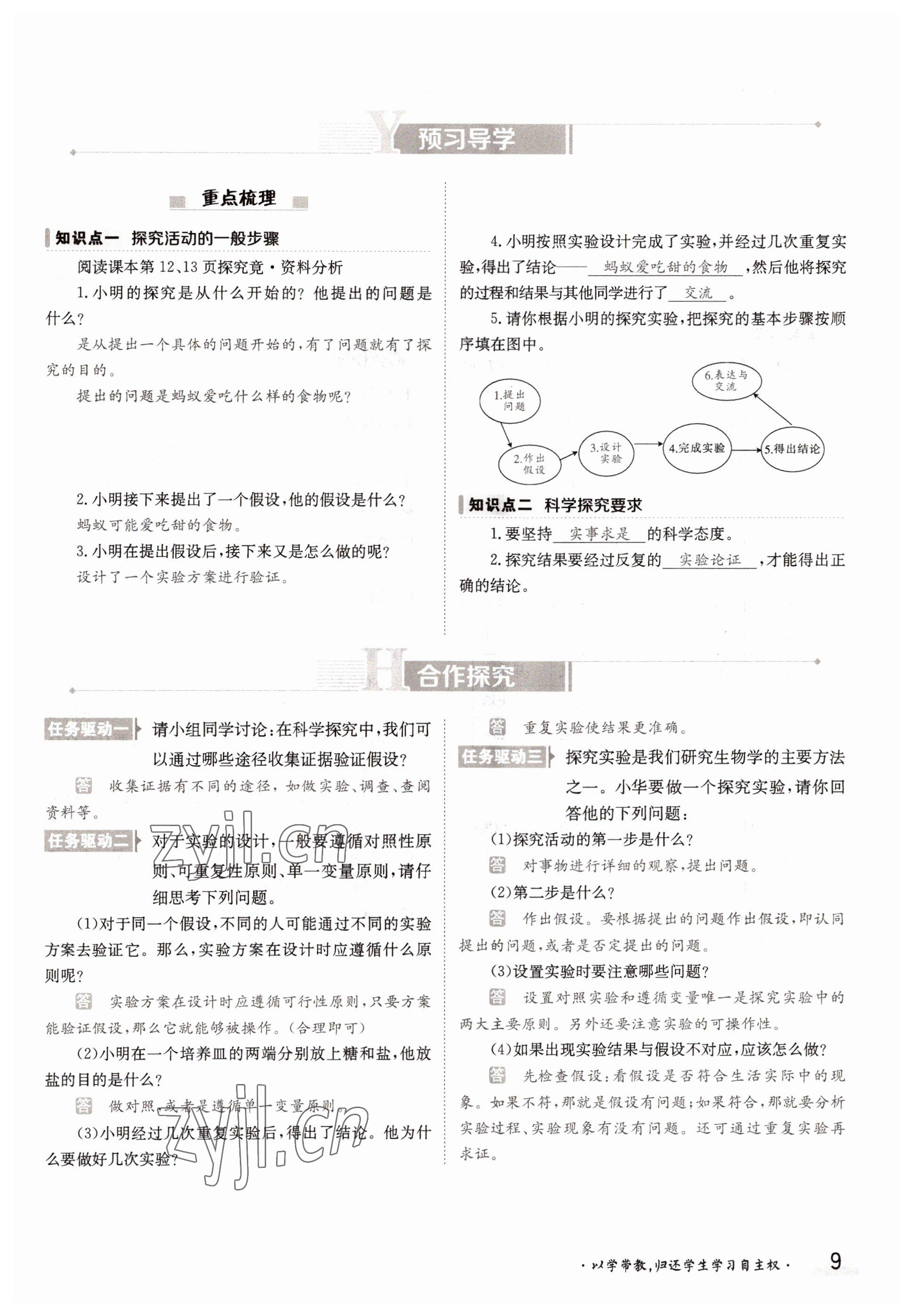 2022年三段六步導(dǎo)學(xué)測(cè)評(píng)七年級(jí)生物上冊(cè)冀少版 參考答案第9頁