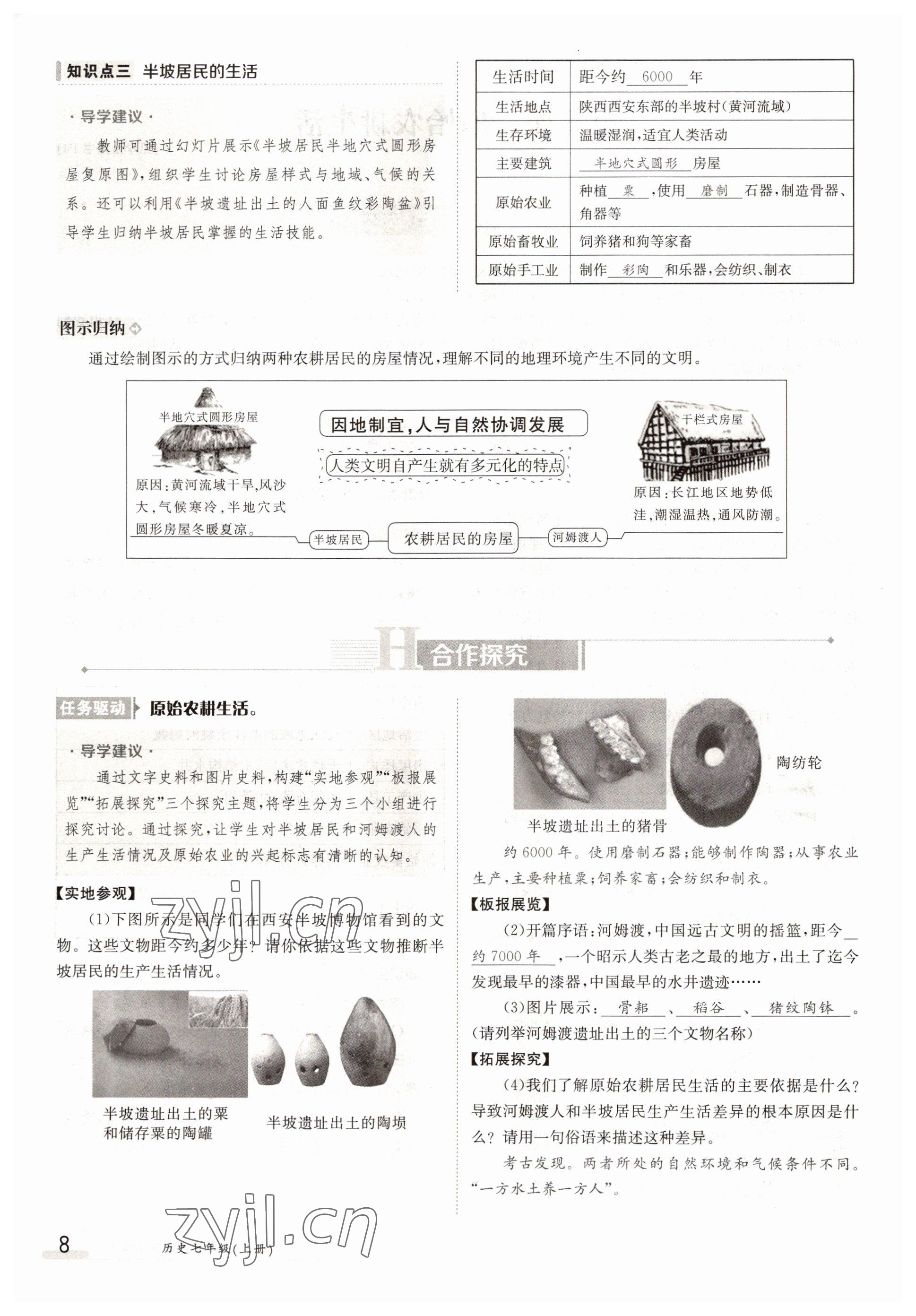 2022年三段六步導學測評七年級歷史上冊人教版 參考答案第8頁