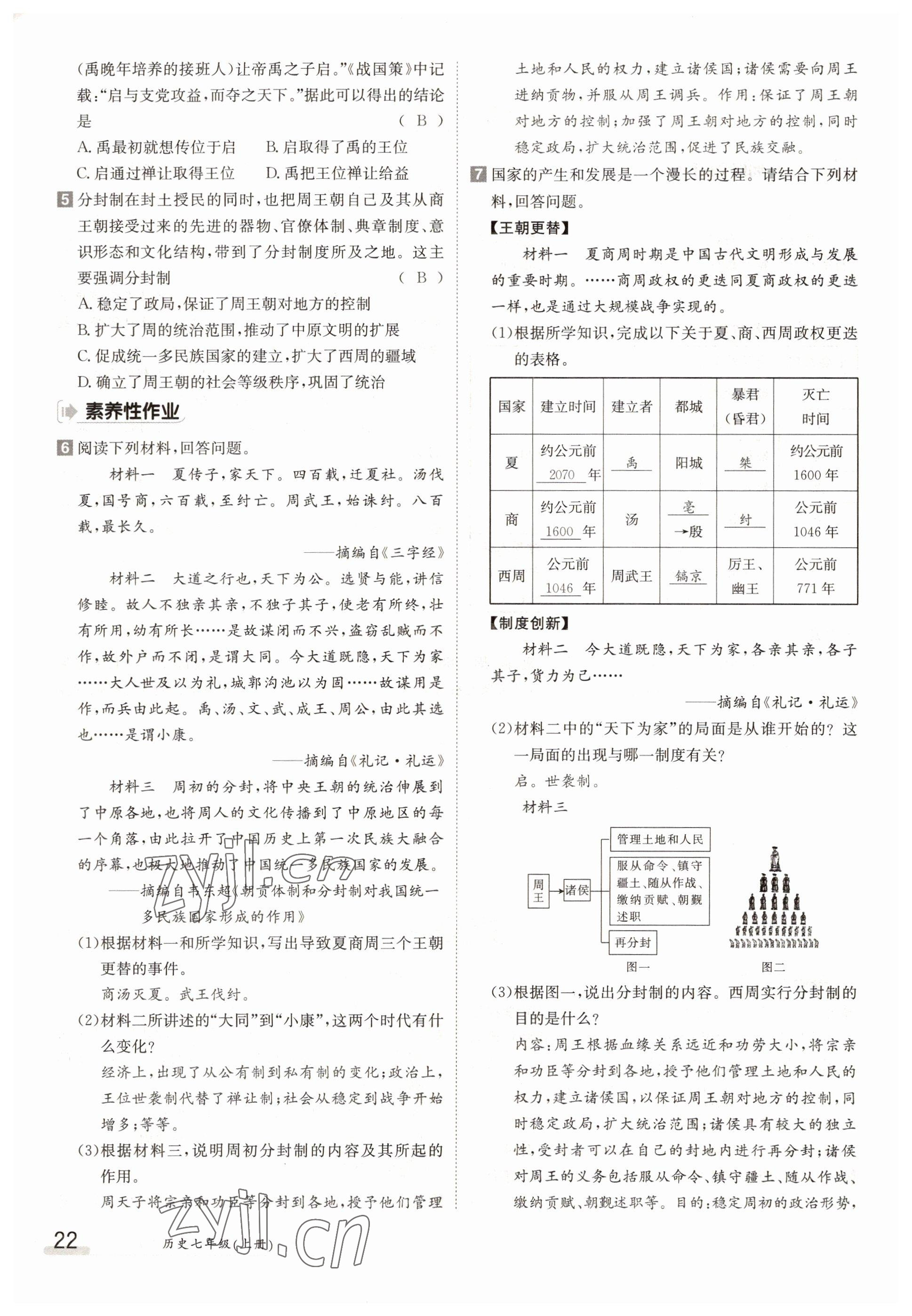 2022年三段六步導(dǎo)學(xué)測(cè)評(píng)七年級(jí)歷史上冊(cè)人教版 參考答案第22頁(yè)