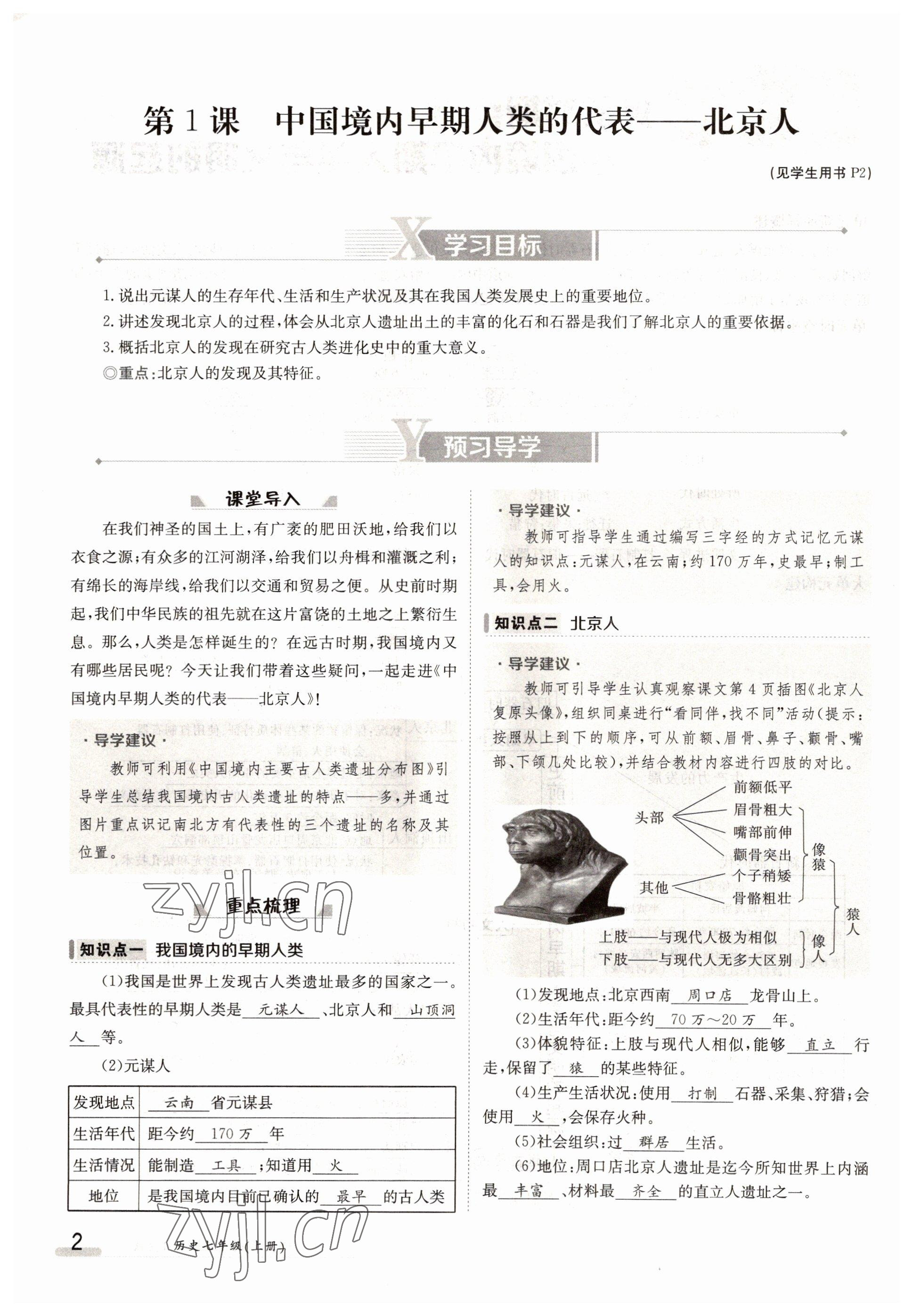 2022年三段六步導(dǎo)學(xué)測(cè)評(píng)七年級(jí)歷史上冊(cè)人教版 參考答案第2頁(yè)