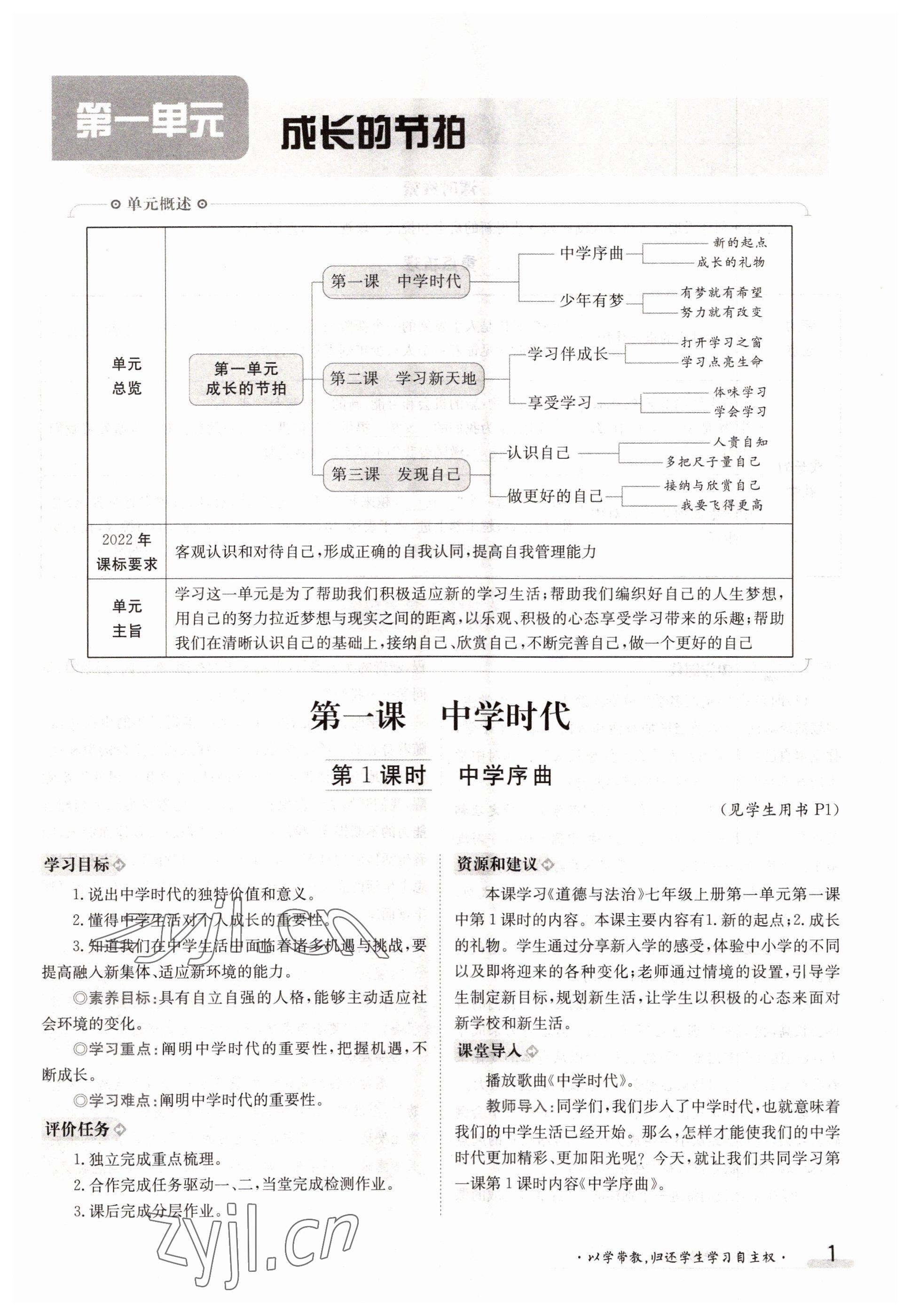 2022年三段六步導(dǎo)學(xué)測評七年級道德與法治上冊人教版 參考答案第1頁