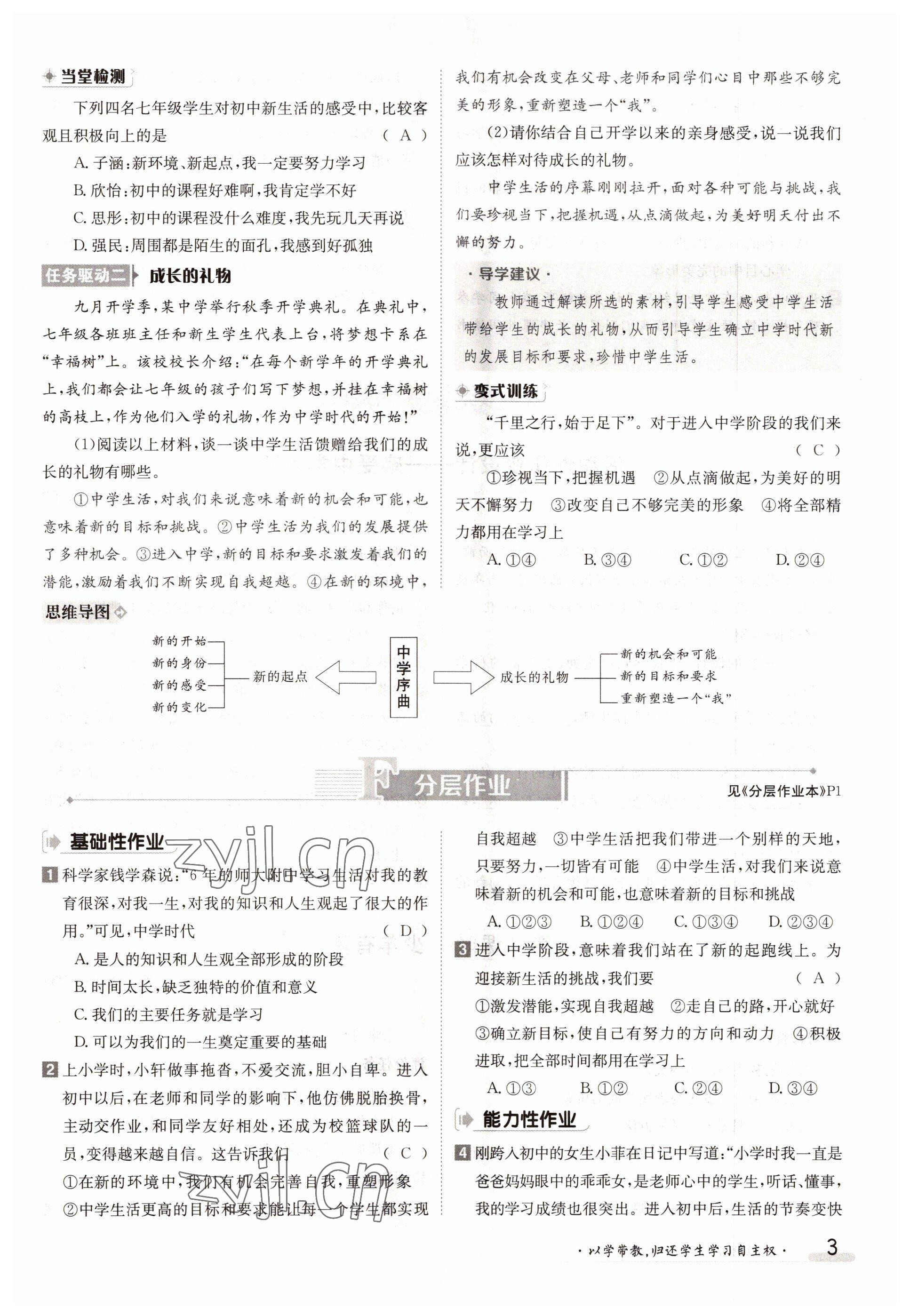 2022年三段六步導(dǎo)學(xué)測評七年級道德與法治上冊人教版 參考答案第3頁