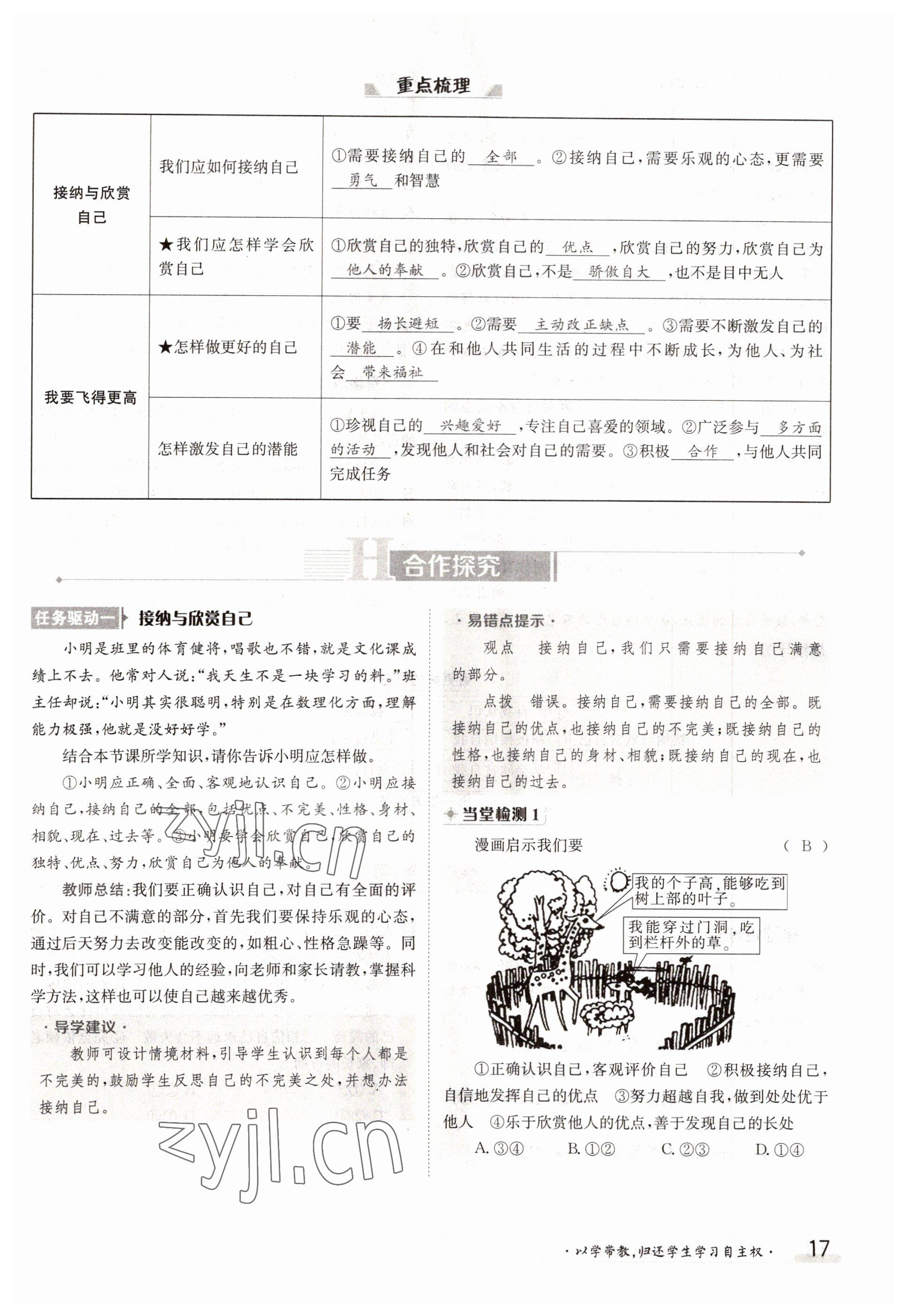 2022年三段六步導學測評七年級道德與法治上冊人教版 參考答案第17頁