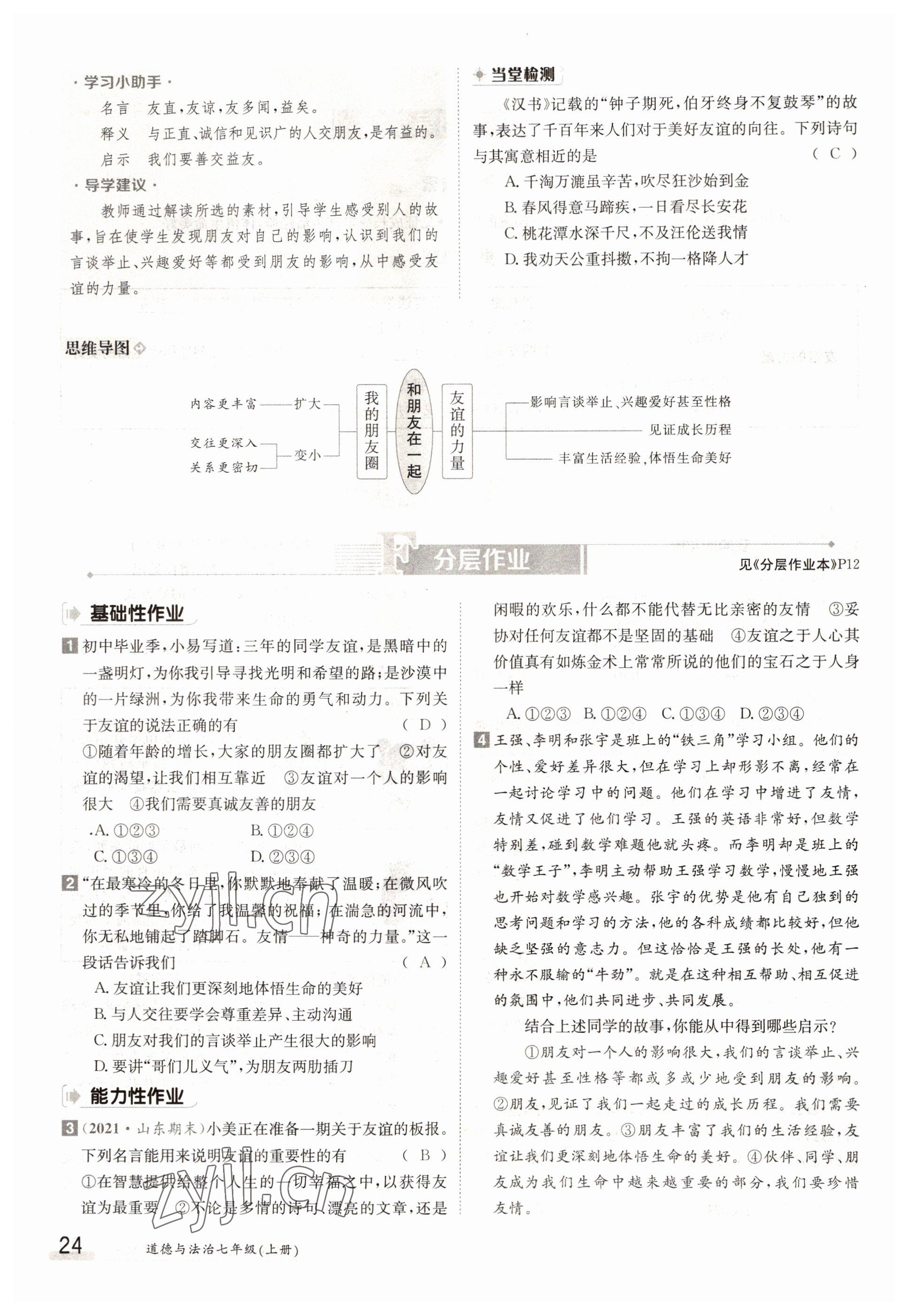 2022年三段六步導(dǎo)學(xué)測評七年級道德與法治上冊人教版 參考答案第24頁