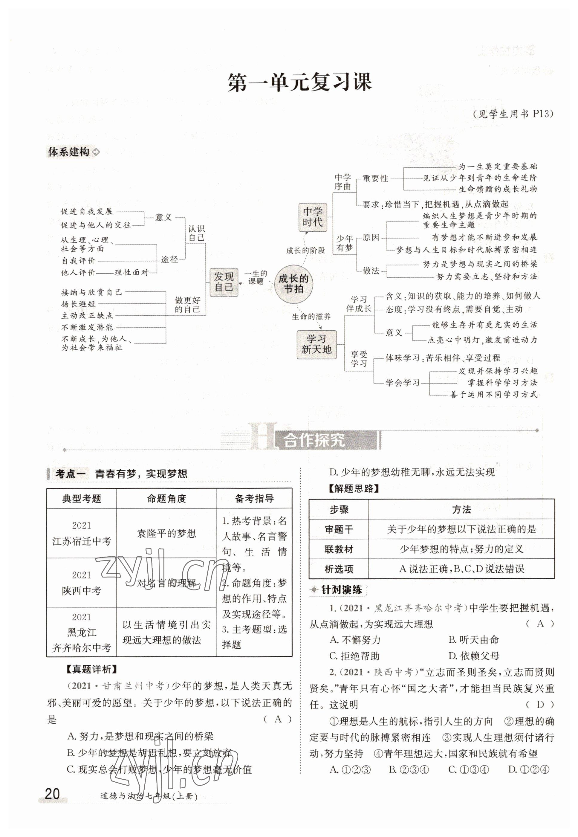 2022年三段六步導(dǎo)學(xué)測(cè)評(píng)七年級(jí)道德與法治上冊(cè)人教版 參考答案第20頁(yè)