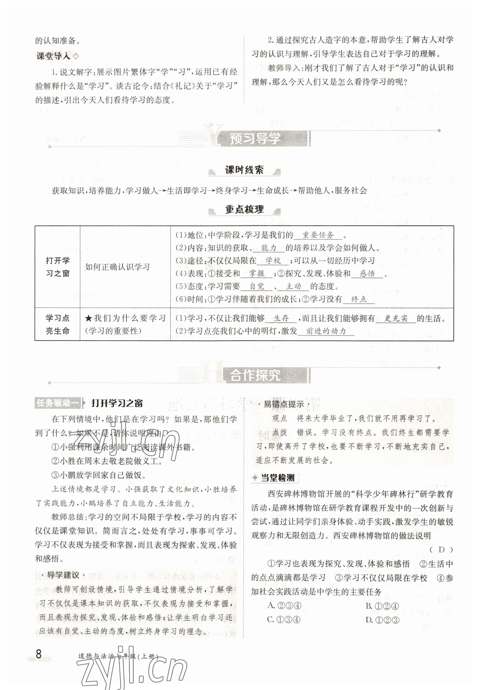 2022年三段六步導學測評七年級道德與法治上冊人教版 參考答案第8頁