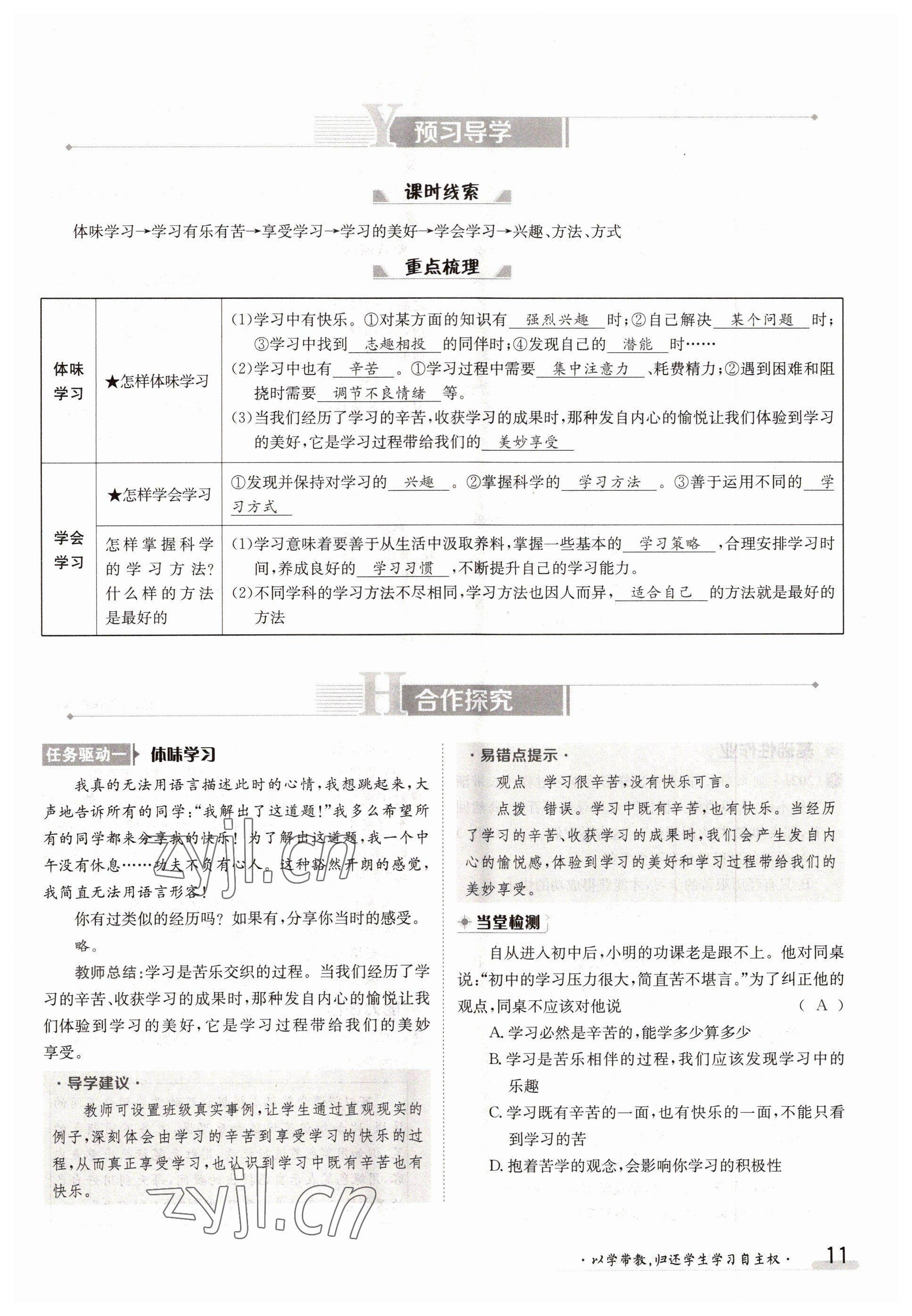 2022年三段六步導學測評七年級道德與法治上冊人教版 參考答案第11頁