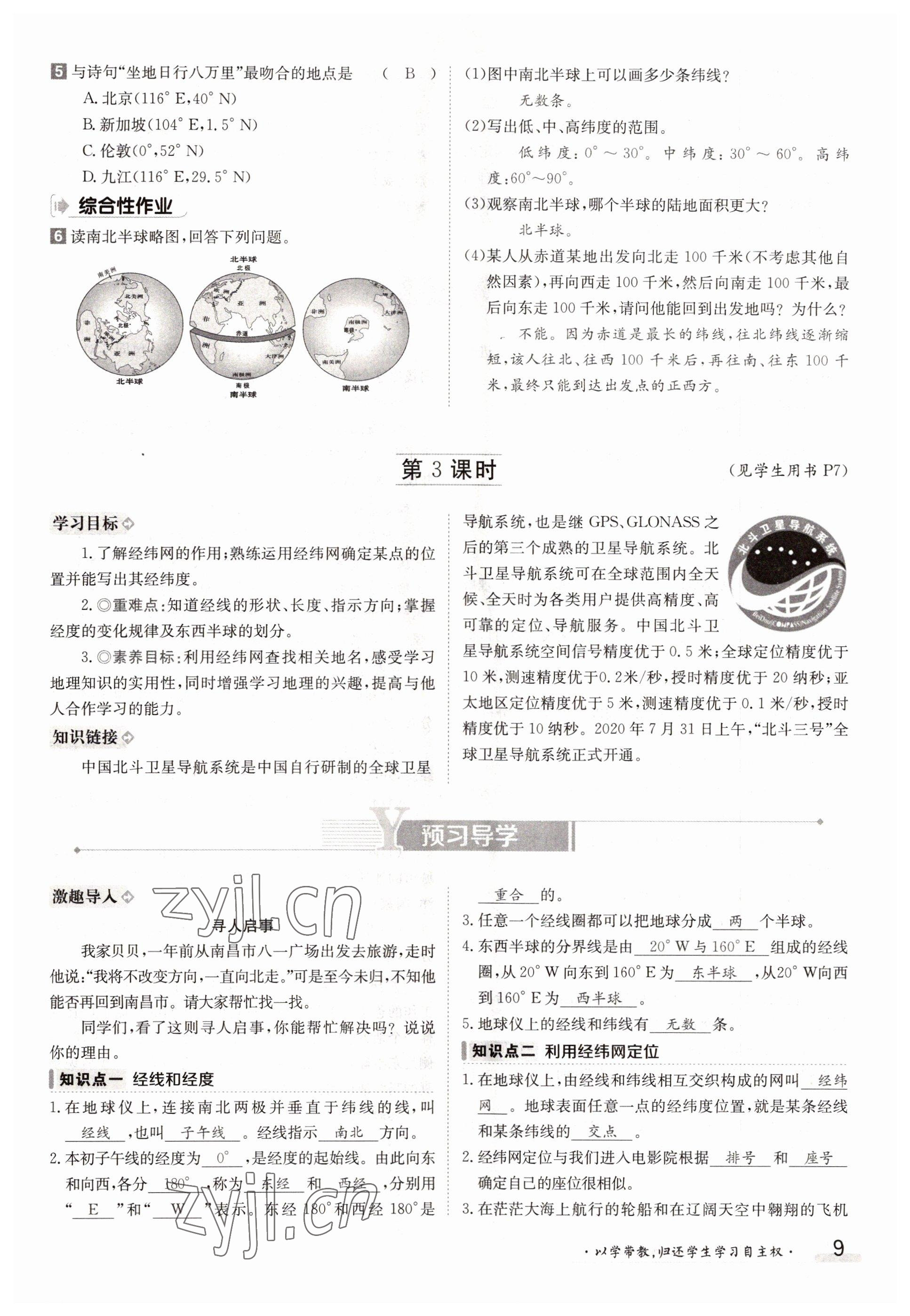 2022年三段六步導(dǎo)學(xué)測評七年級地理上冊人教版 參考答案第9頁