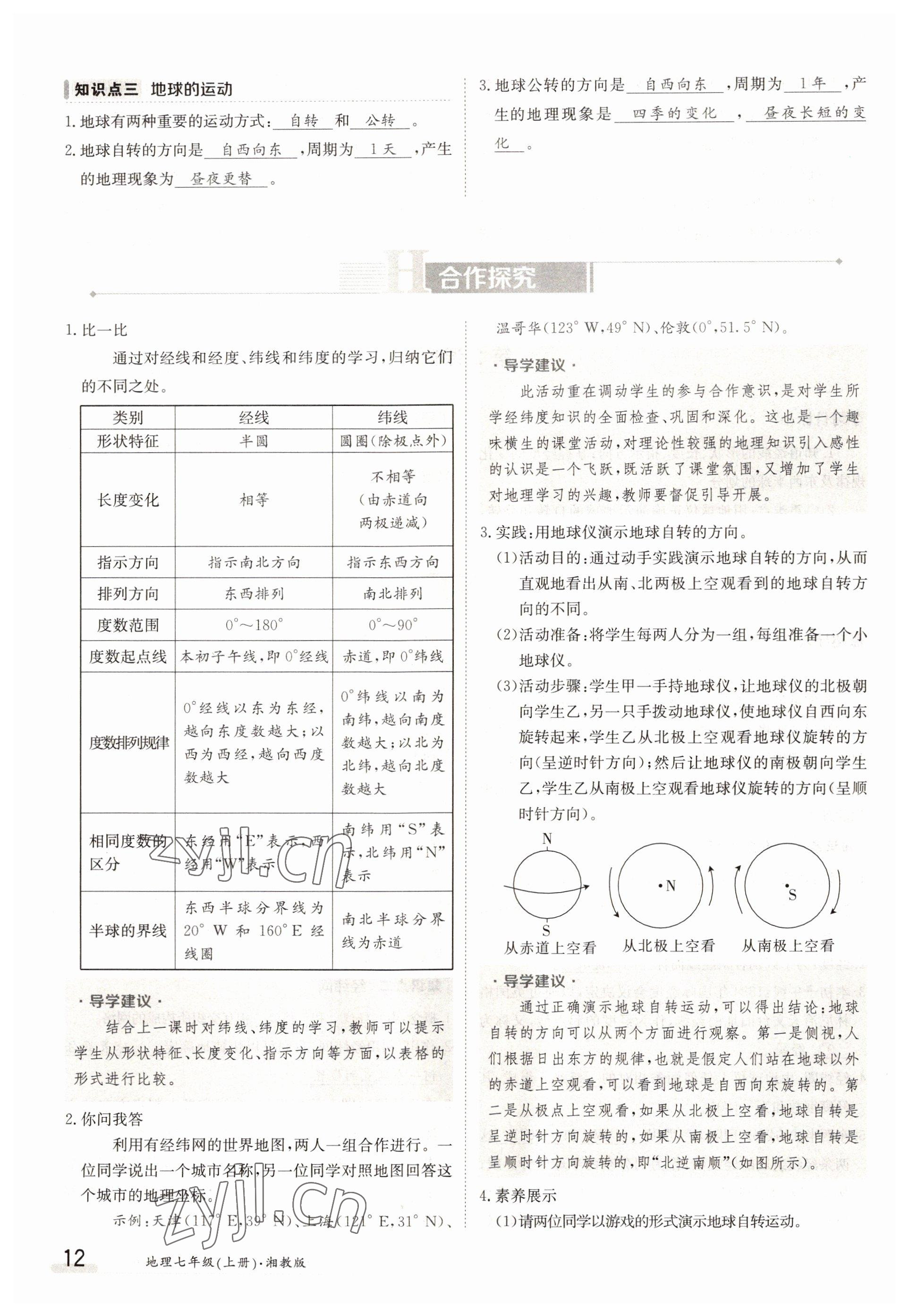 2022年三段六步導(dǎo)學(xué)測(cè)評(píng)七年級(jí)地理上冊(cè)湘教版 參考答案第12頁