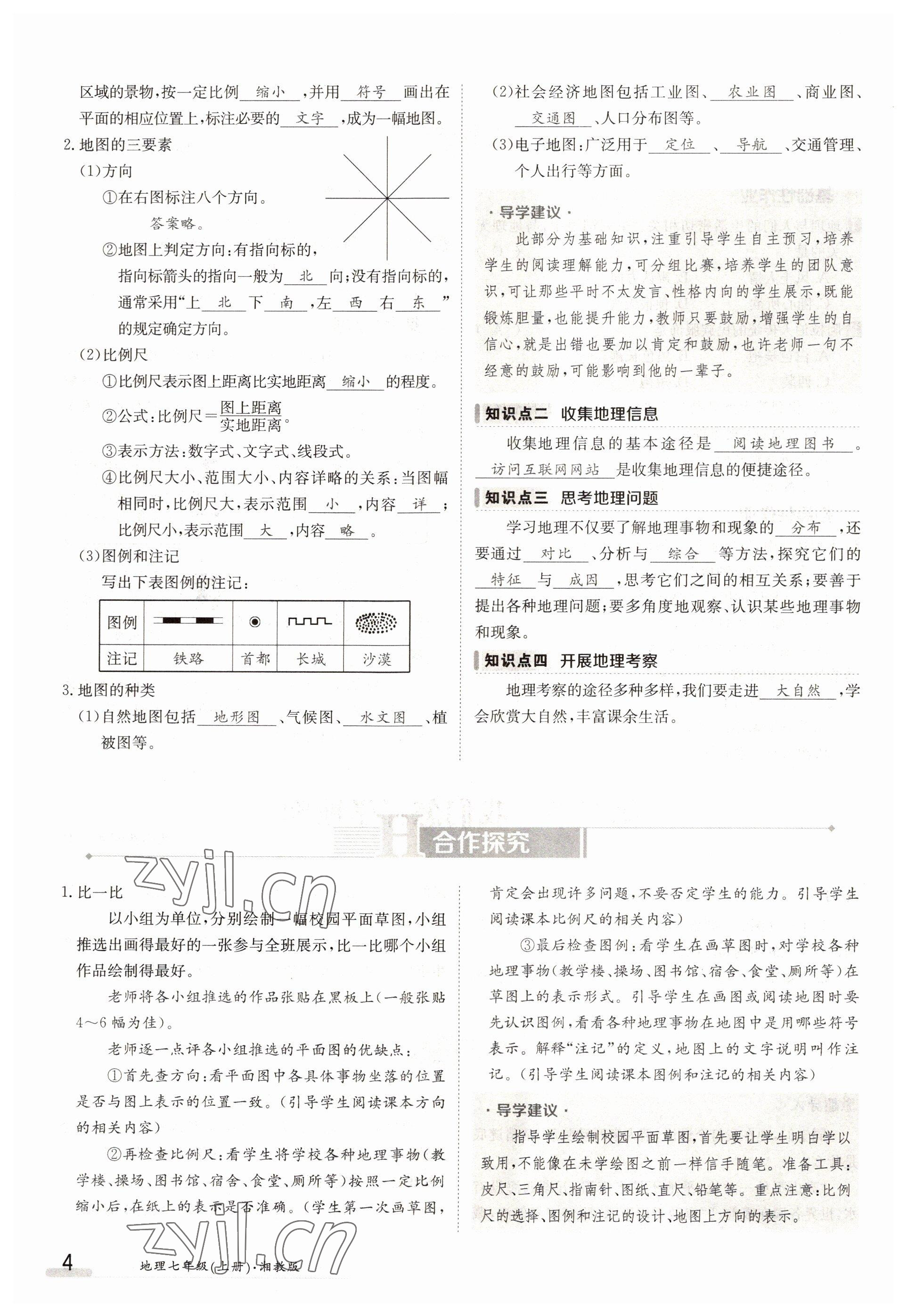 2022年三段六步導(dǎo)學(xué)測(cè)評(píng)七年級(jí)地理上冊(cè)湘教版 參考答案第4頁(yè)