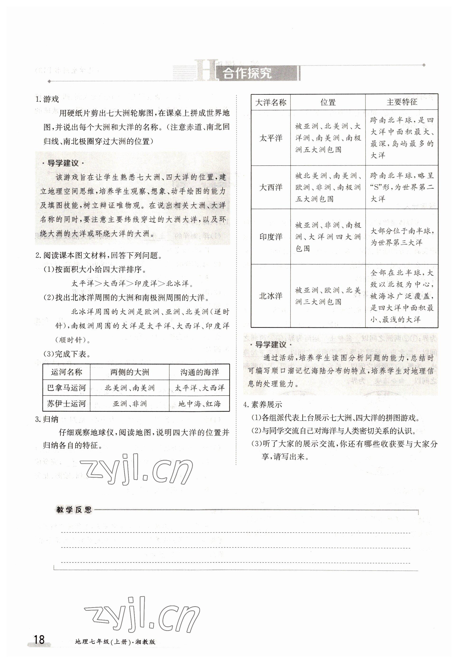 2022年三段六步導(dǎo)學(xué)測(cè)評(píng)七年級(jí)地理上冊(cè)湘教版 參考答案第18頁(yè)