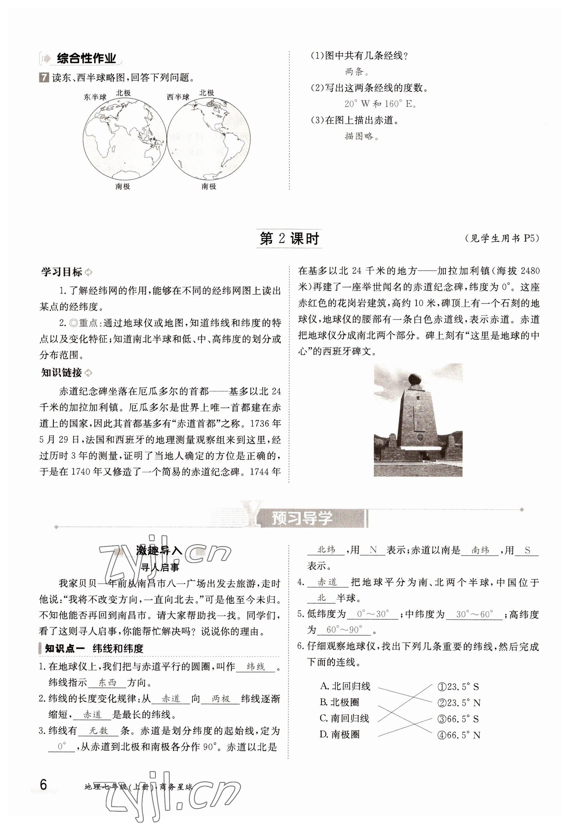 2022年三段六步導(dǎo)學(xué)測評七年級地理上冊商務(wù)星球版 參考答案第6頁