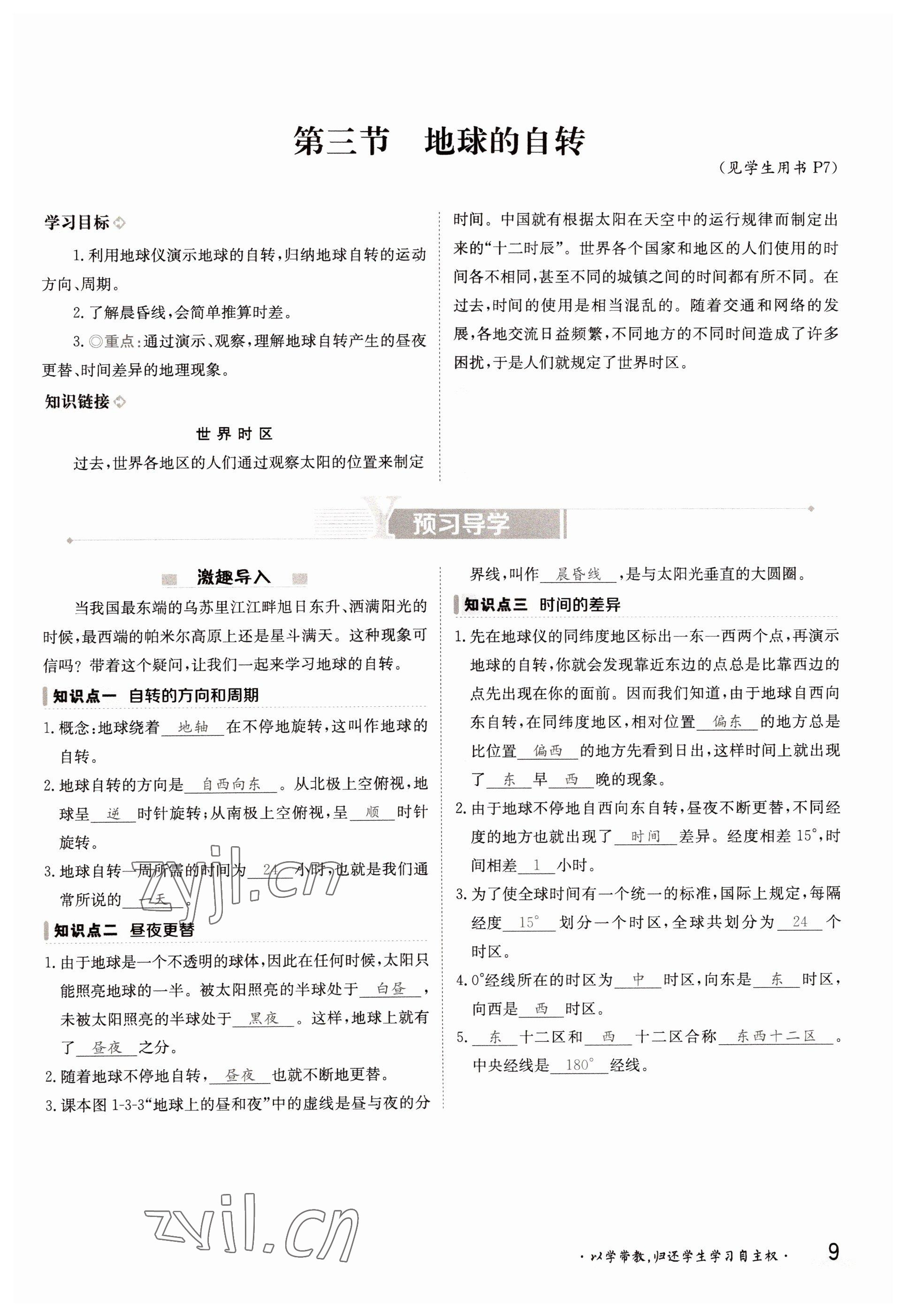 2022年三段六步導(dǎo)學(xué)測評(píng)七年級(jí)地理上冊(cè)商務(wù)星球版 參考答案第9頁