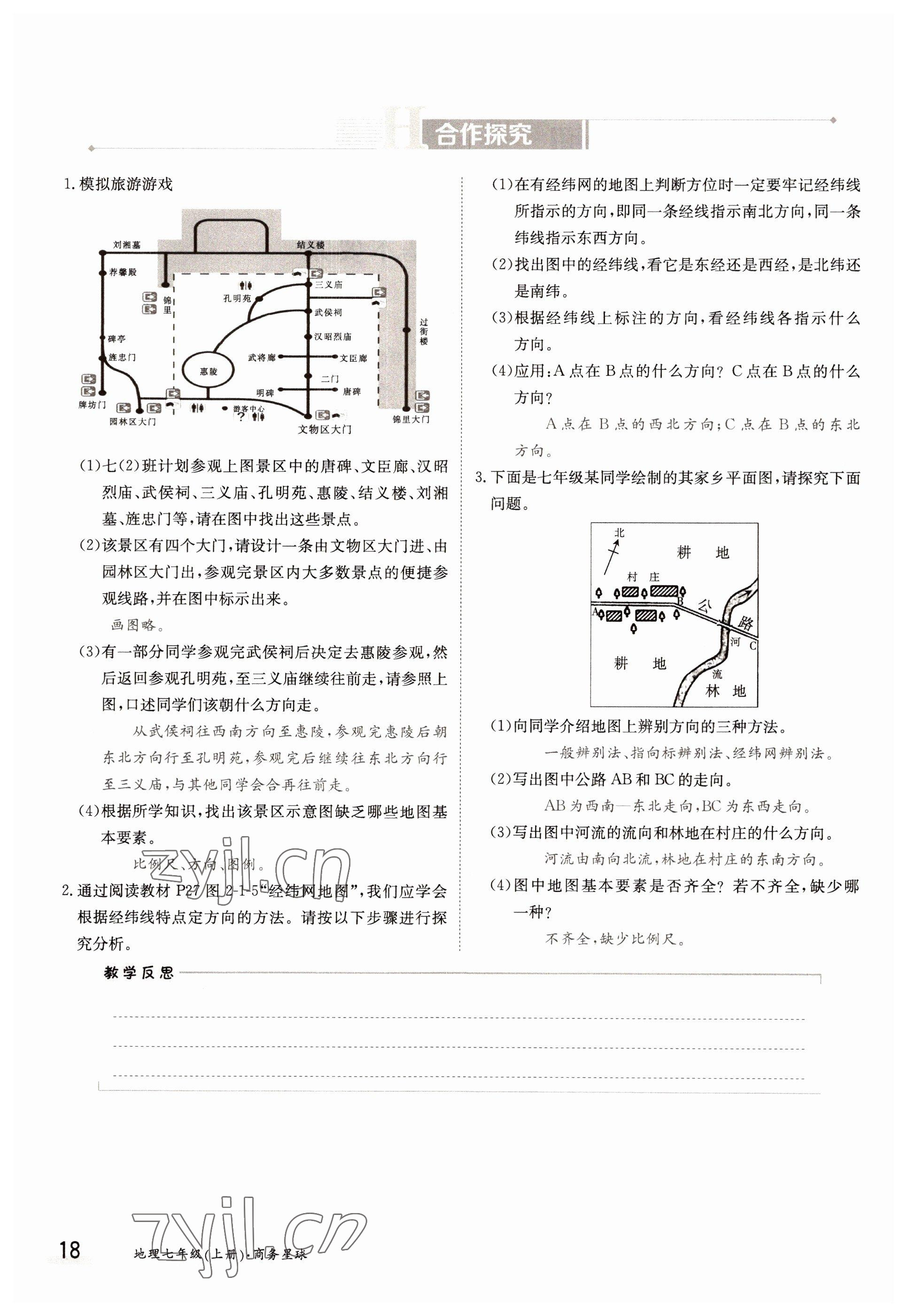 2022年三段六步導(dǎo)學(xué)測評七年級地理上冊商務(wù)星球版 參考答案第18頁