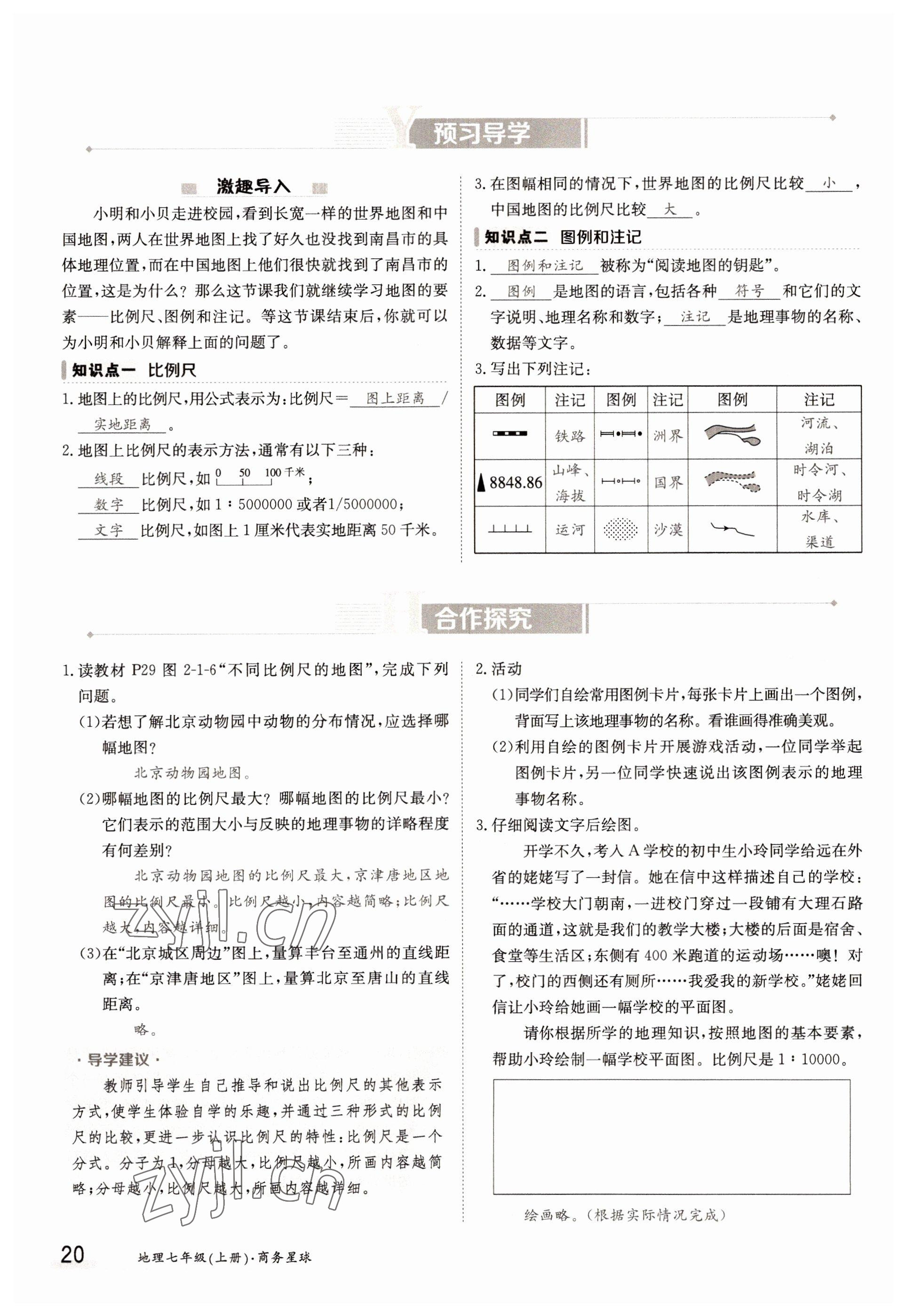 2022年三段六步導(dǎo)學(xué)測評七年級地理上冊商務(wù)星球版 參考答案第20頁