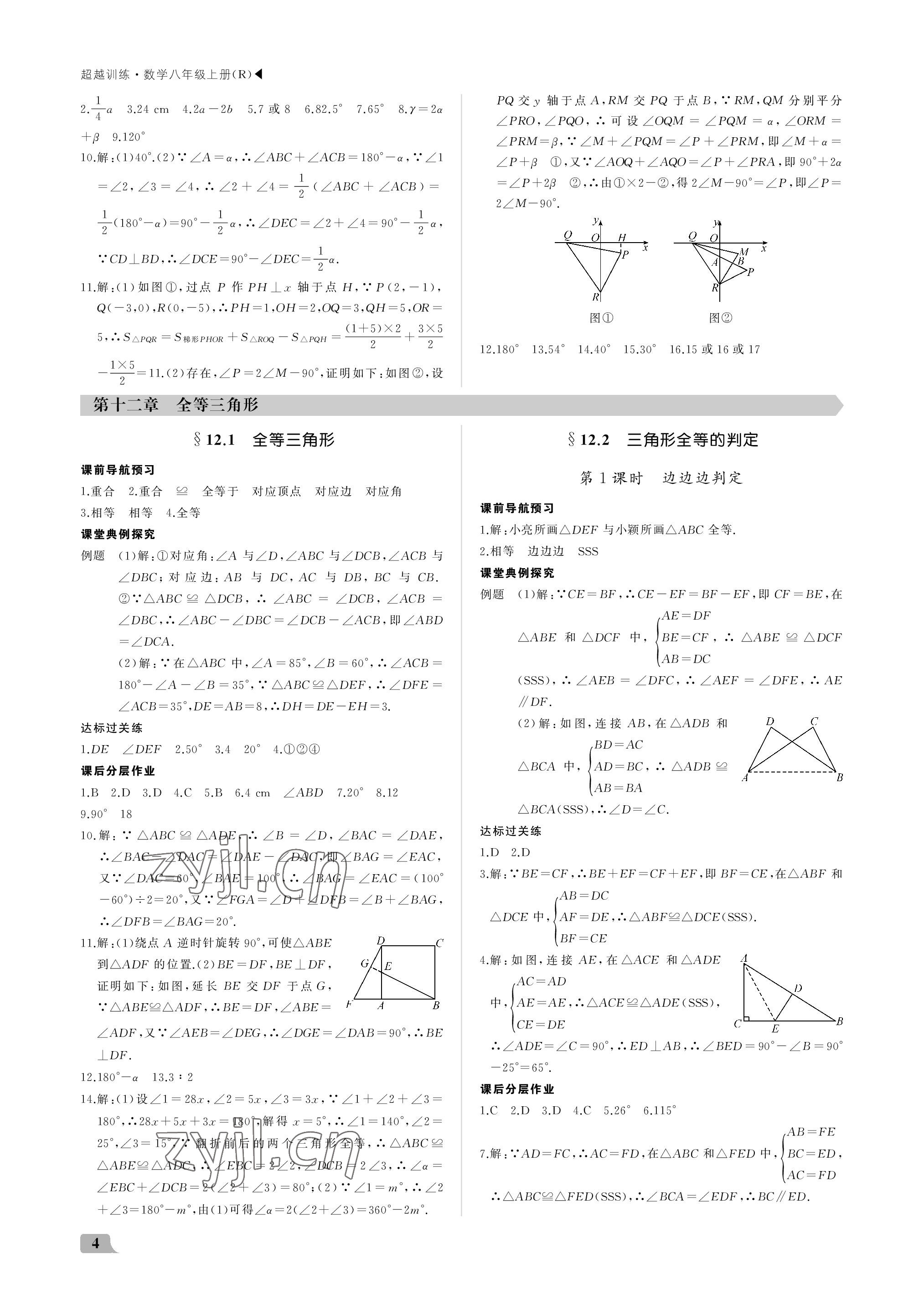 2022年超越训练八年级数学上册人教版 参考答案第4页