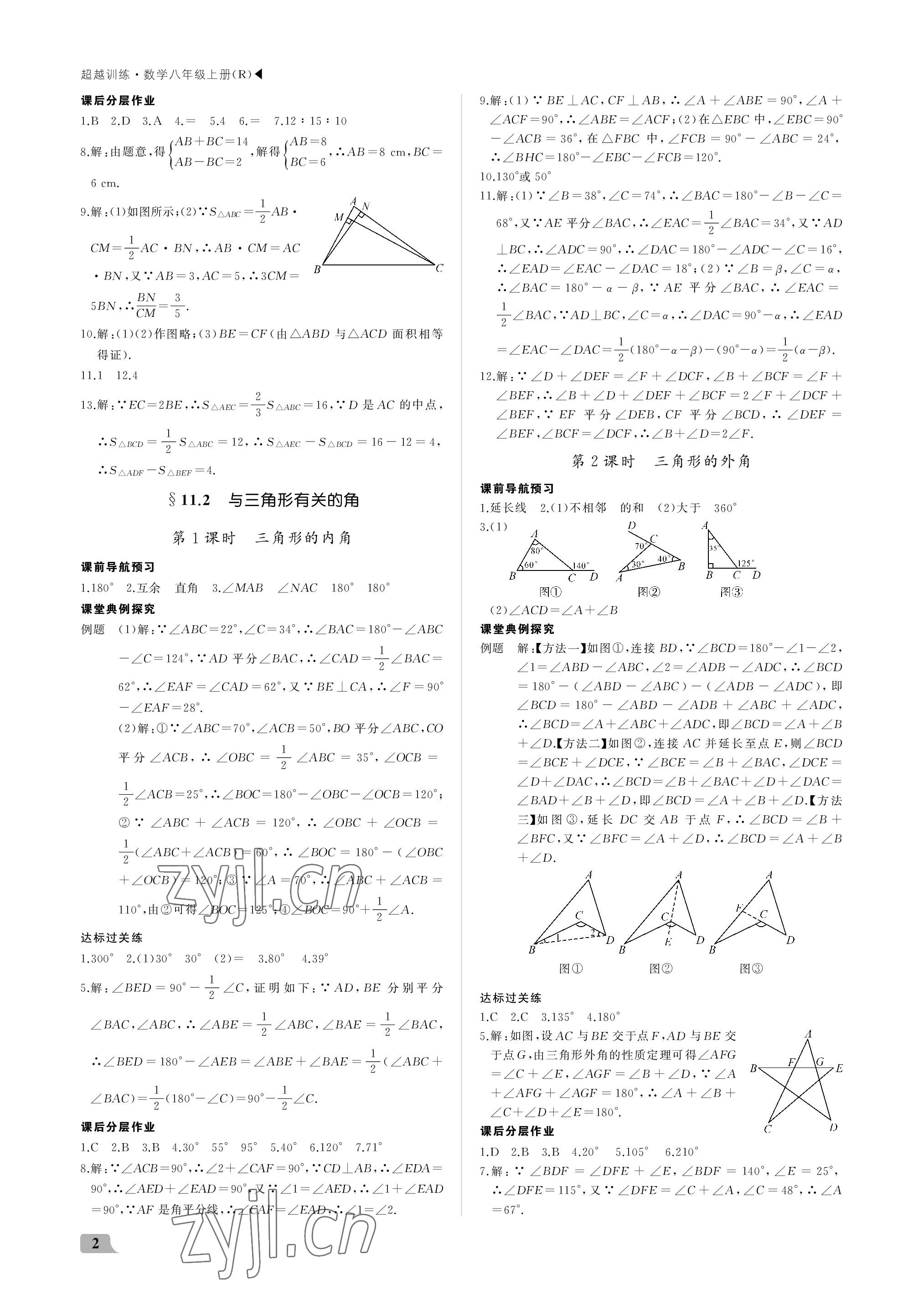 2022年超越训练八年级数学上册人教版 参考答案第2页