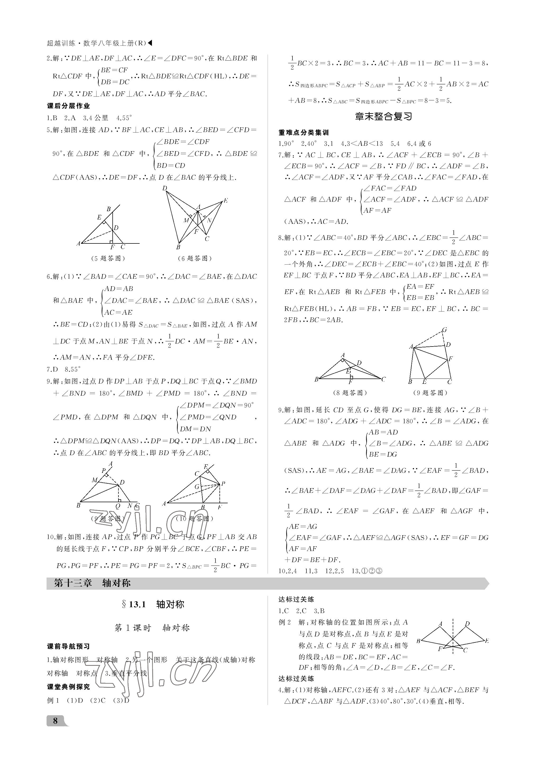 2022年超越训练八年级数学上册人教版 参考答案第8页