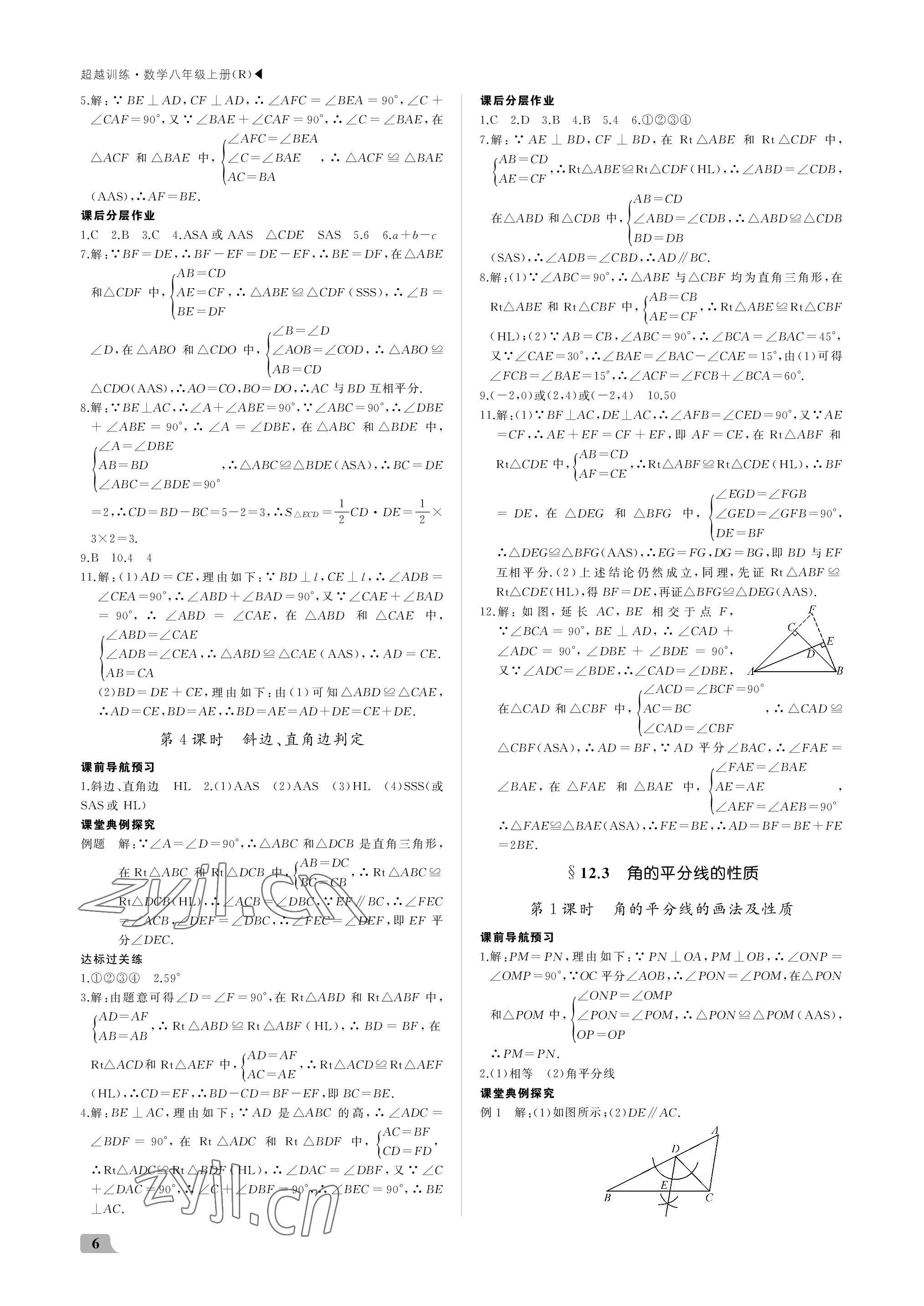 2022年超越训练八年级数学上册人教版 参考答案第6页