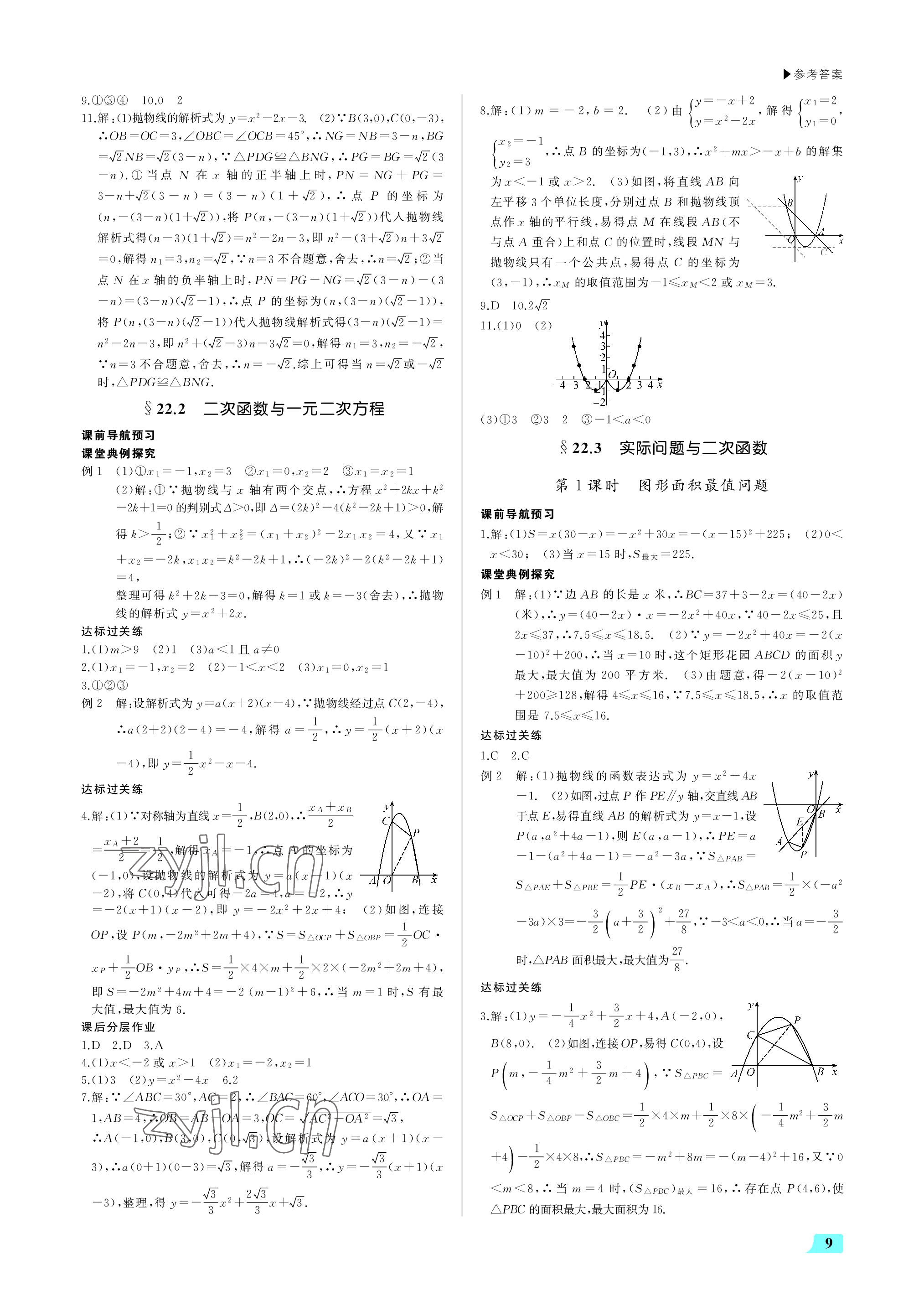 2022年超越训练九年级数学上册人教版 参考答案第9页