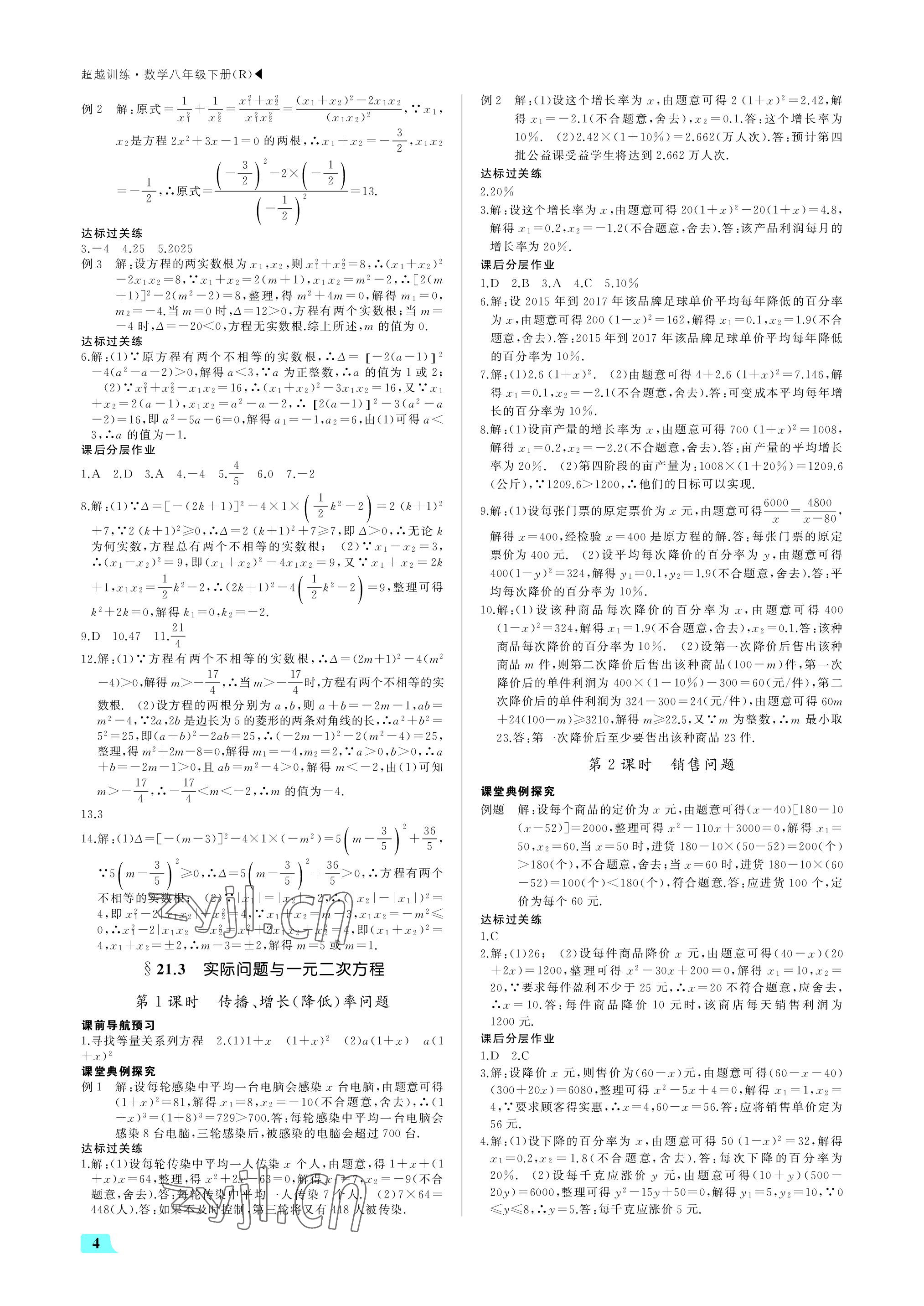 2022年超越训练九年级数学上册人教版 参考答案第4页