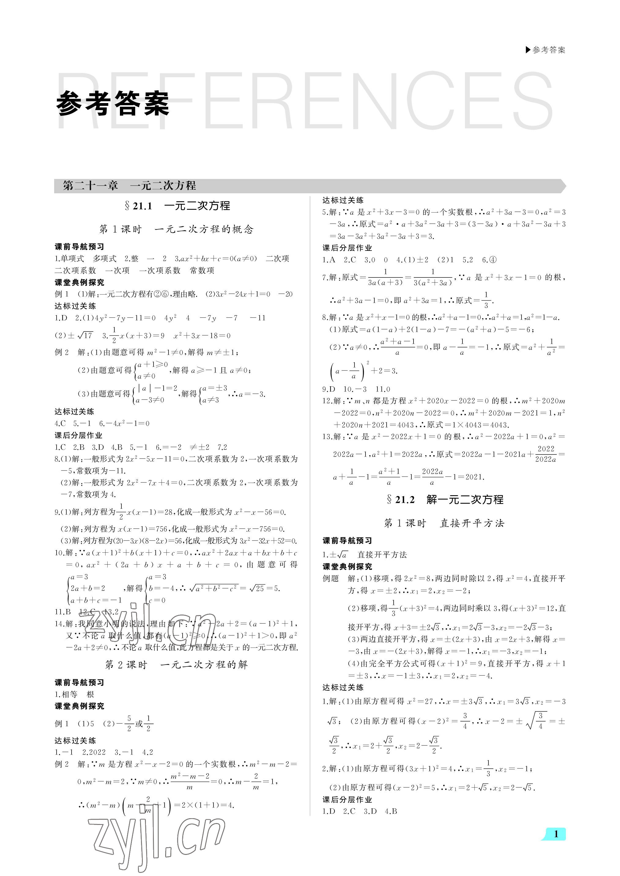 2022年超越訓(xùn)練九年級數(shù)學(xué)上冊人教版 參考答案第1頁