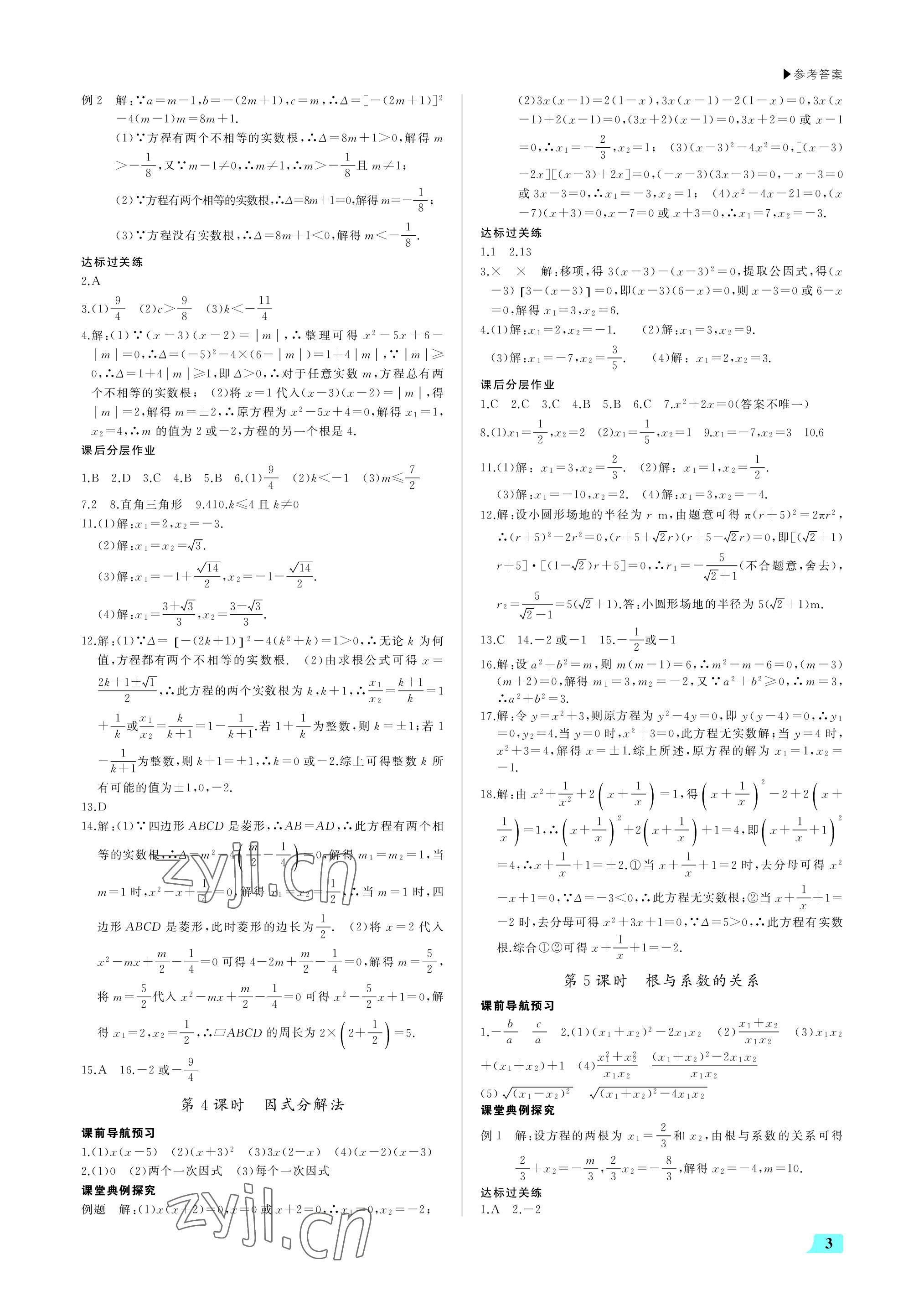 2022年超越训练九年级数学上册人教版 参考答案第3页