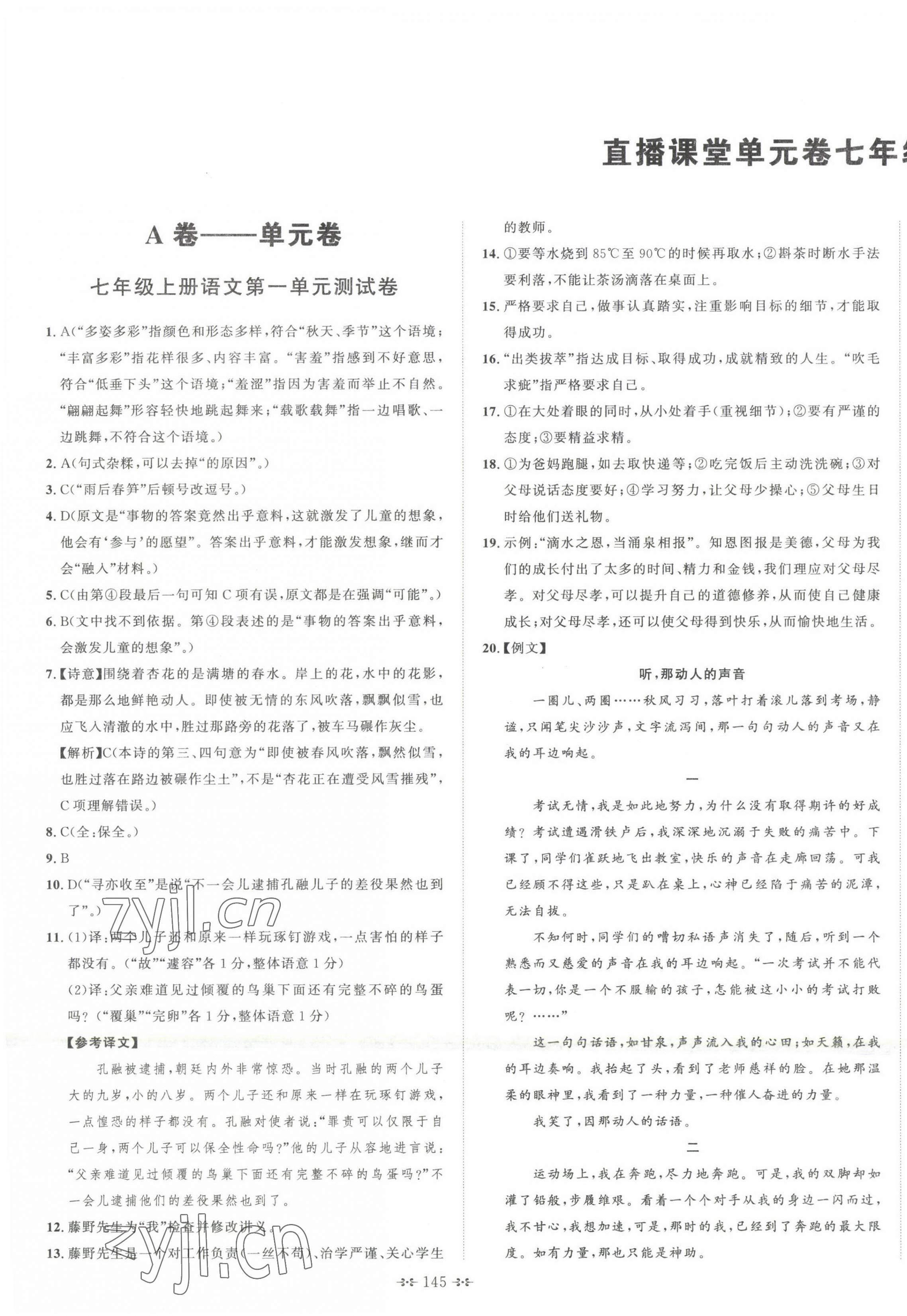 2022年直播課堂單元卷七年級語文上冊人教版 第1頁