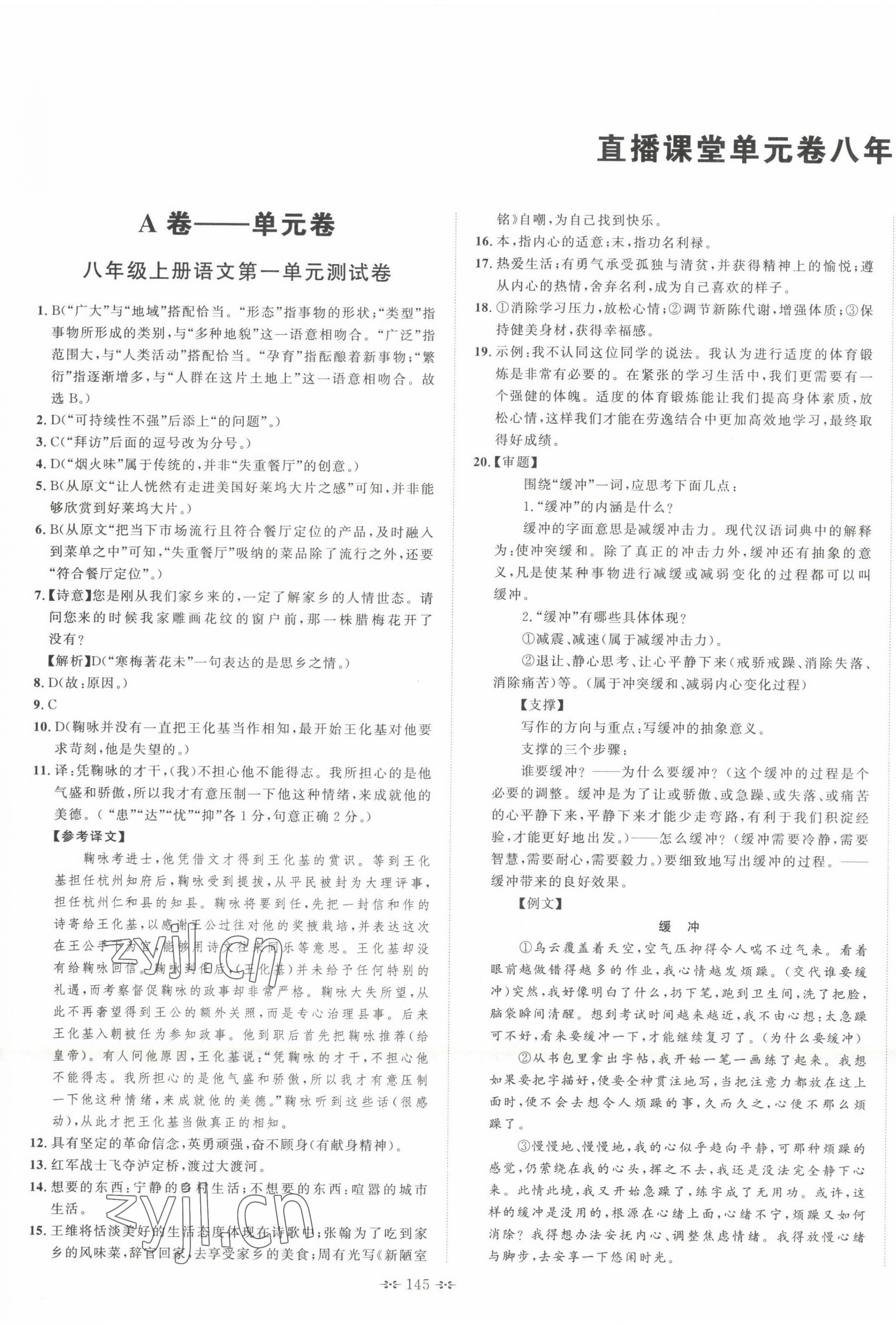 2022年直播課堂單元卷八年級語文上冊人教版 第1頁