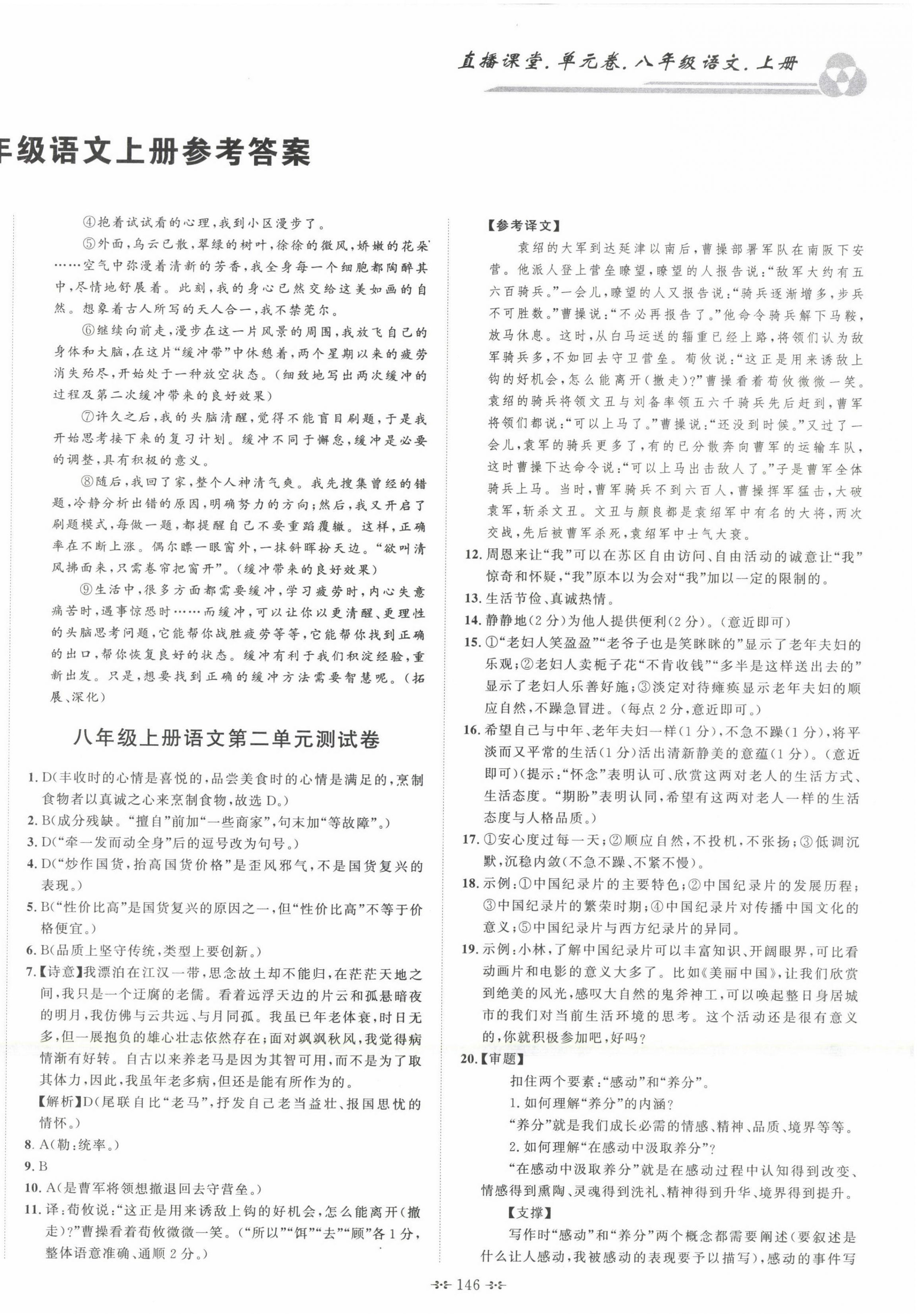 2022年直播课堂单元卷八年级语文上册人教版 第2页