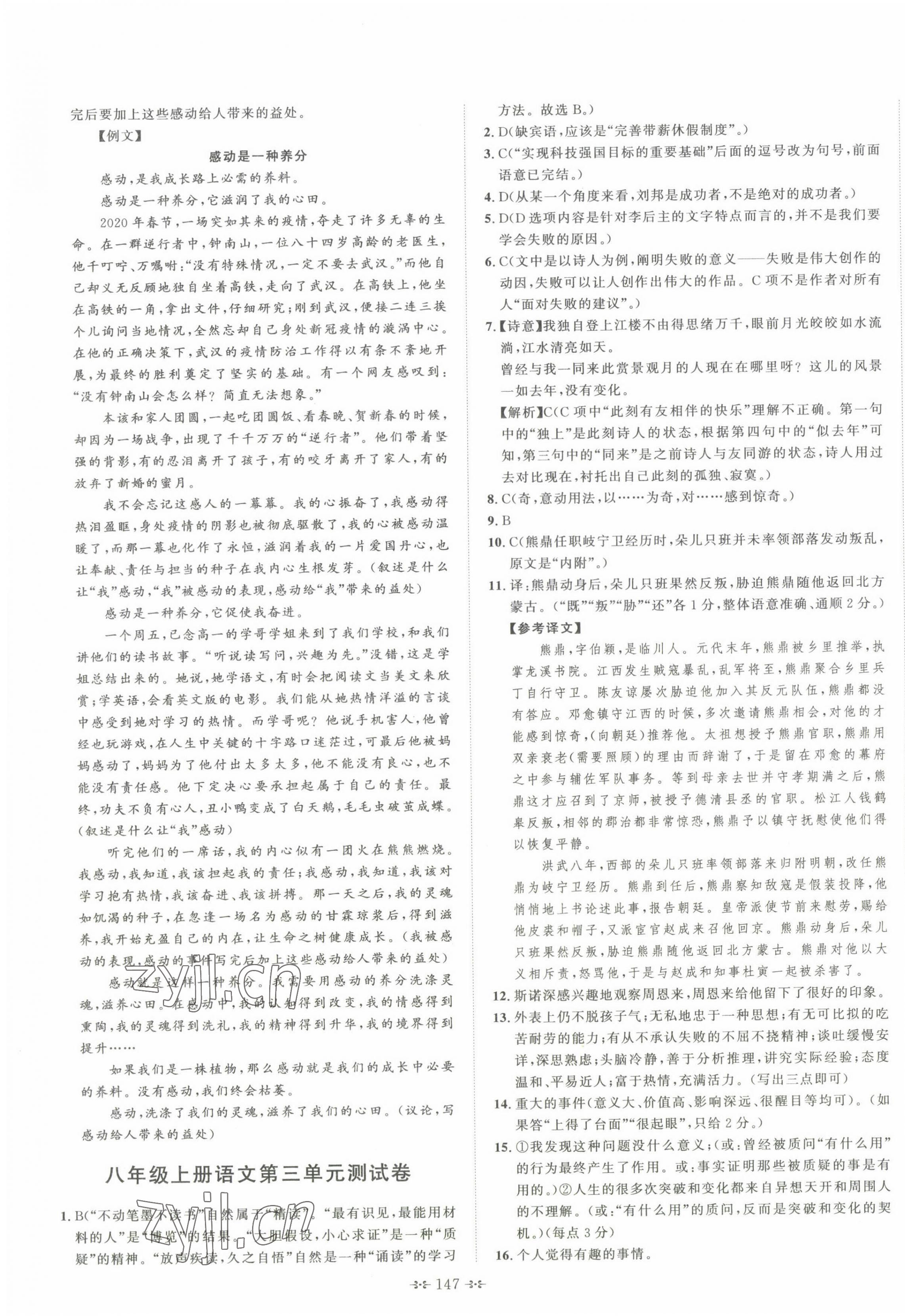 2022年直播課堂單元卷八年級語文上冊人教版&nbsp;第3頁