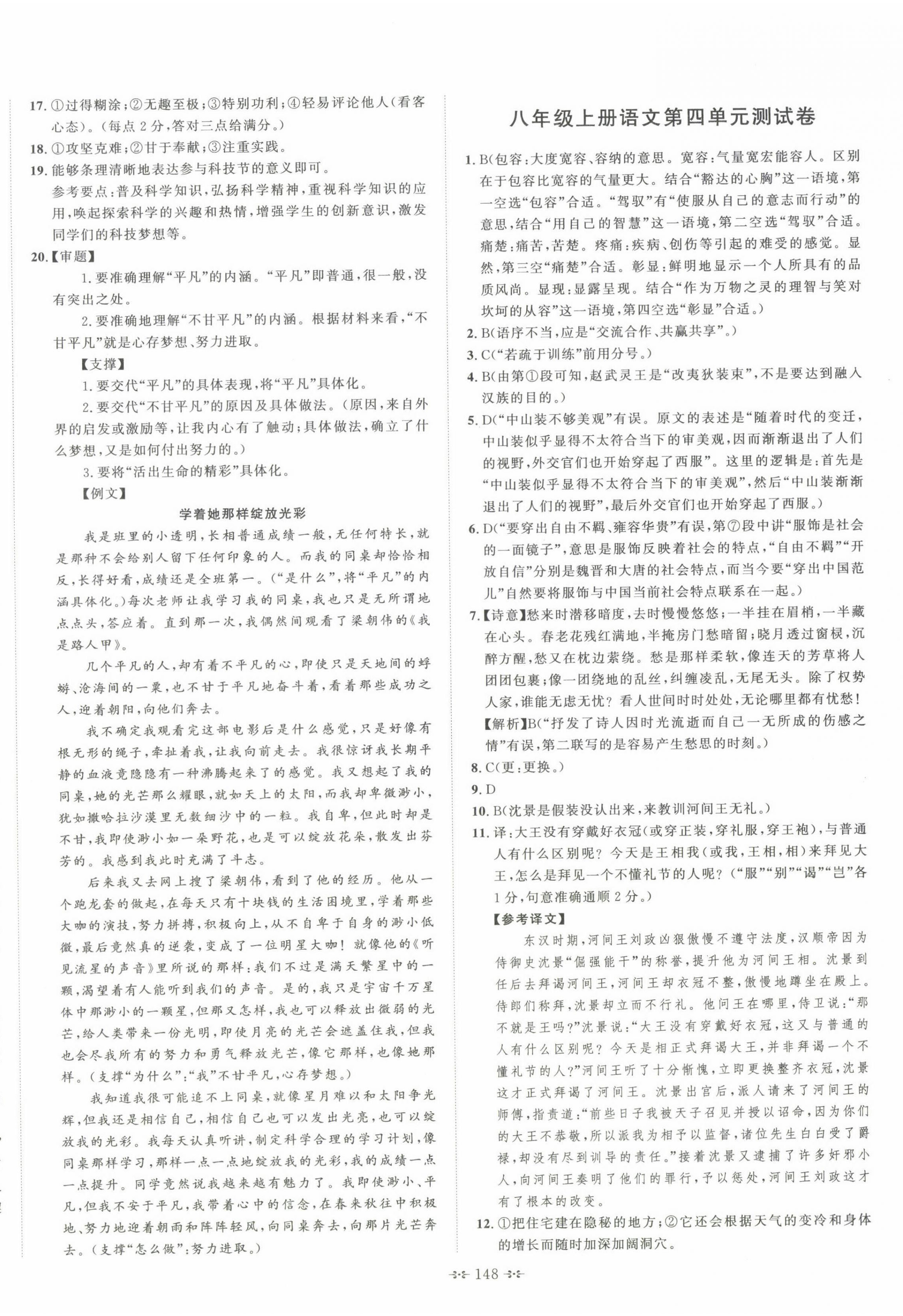 2022年直播課堂單元卷八年級(jí)語(yǔ)文上冊(cè)人教版&nbsp;第4頁(yè)