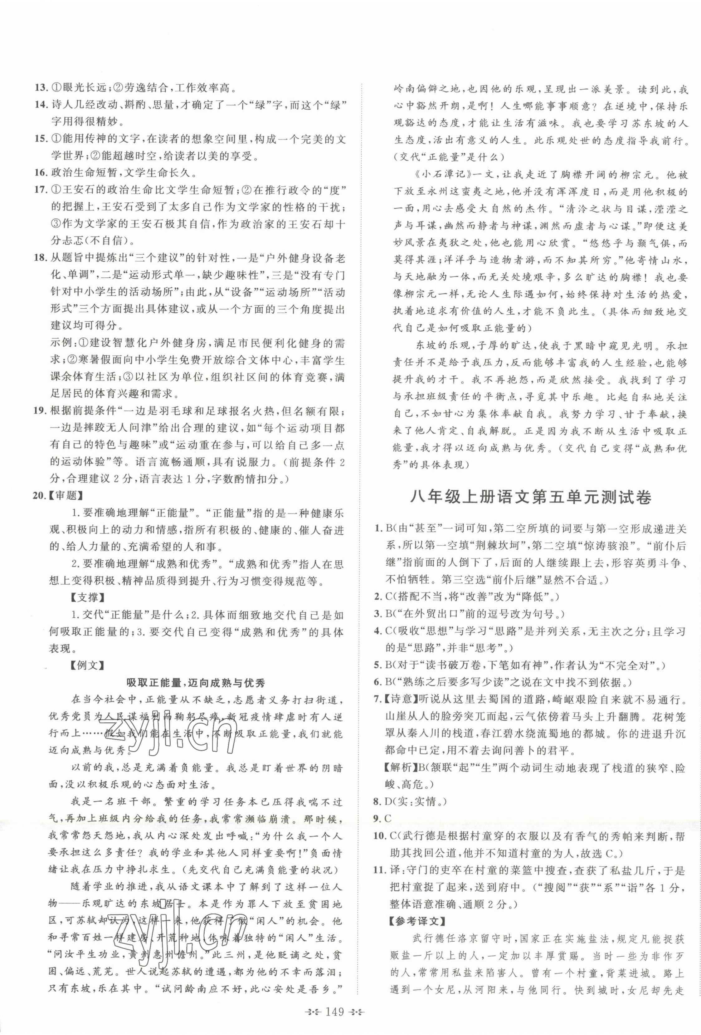 2022年直播課堂單元卷八年級語文上冊人教版&nbsp;第5頁