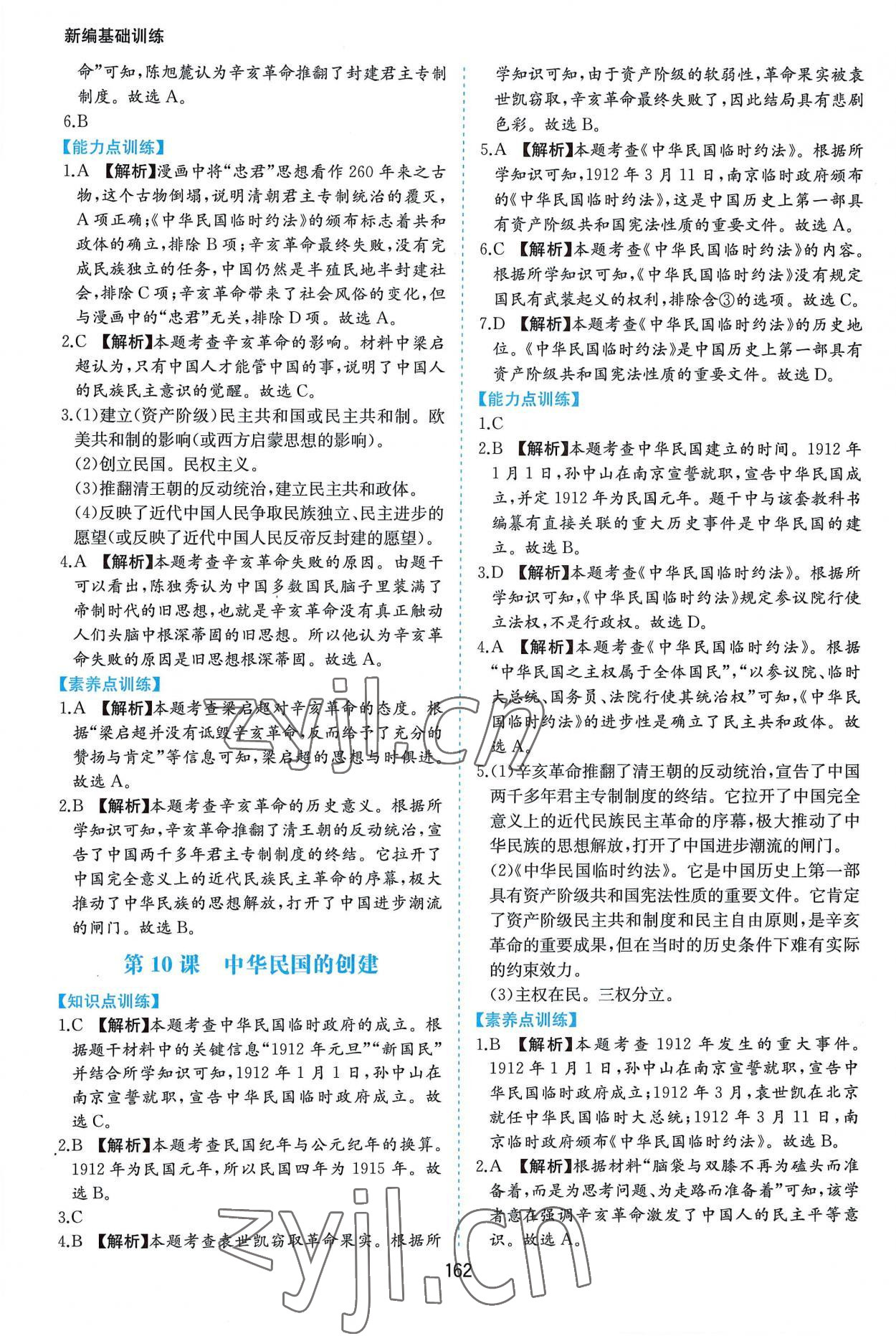 2022年新編基礎(chǔ)訓(xùn)練八年級歷史上冊人教版黃山書社 第8頁