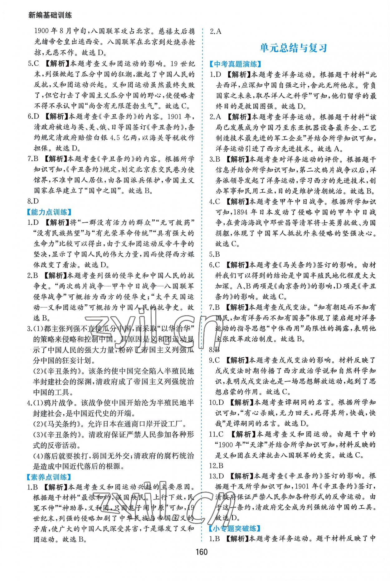 2022年新編基礎(chǔ)訓(xùn)練八年級歷史上冊人教版黃山書社 第6頁