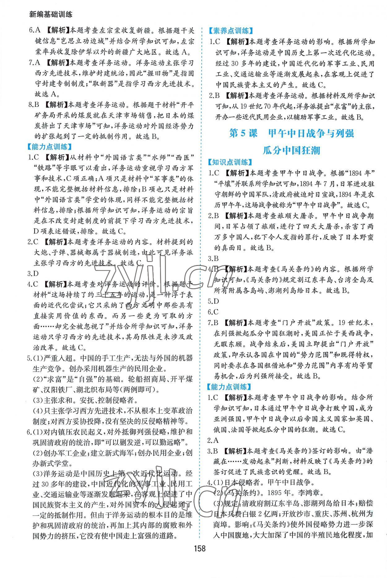 2022年新編基礎訓練八年級歷史上冊人教版黃山書社 第4頁