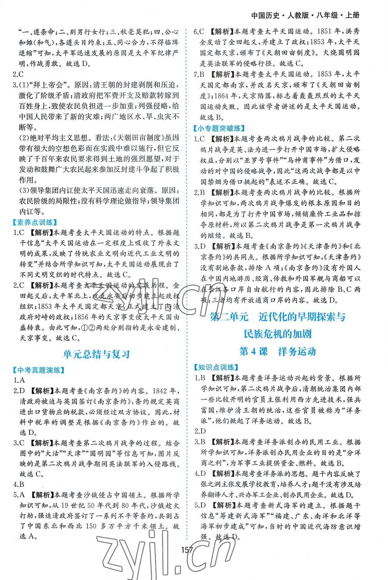 2022年新編基礎(chǔ)訓(xùn)練八年級歷史上冊人教版黃山書社 第3頁