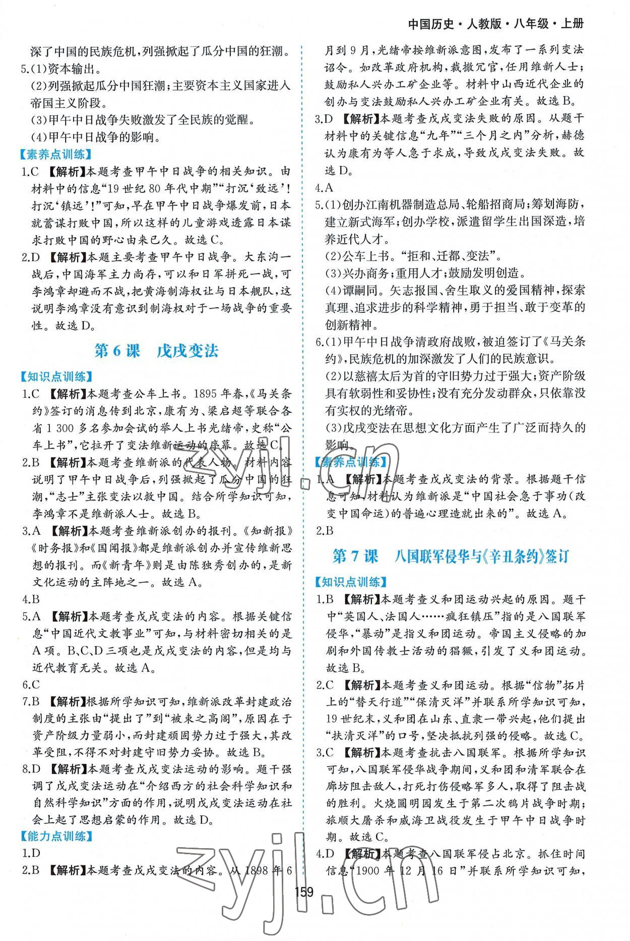 2022年新編基礎(chǔ)訓(xùn)練八年級歷史上冊人教版黃山書社 第5頁